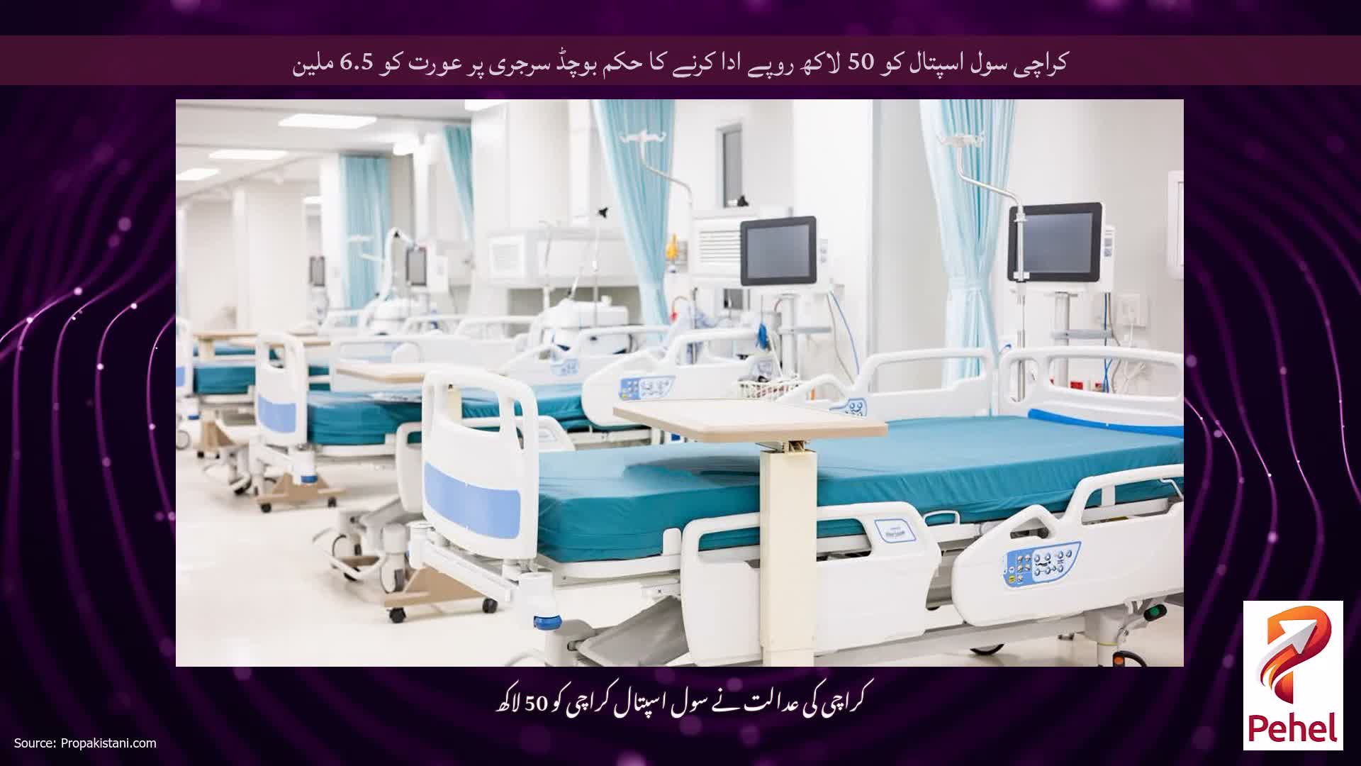کراچی سول اسپتال کو 50 لاکھ روپے ادا کرنے کا حکم بوچڈ سرجری پر عورت کو 6.5 ملین