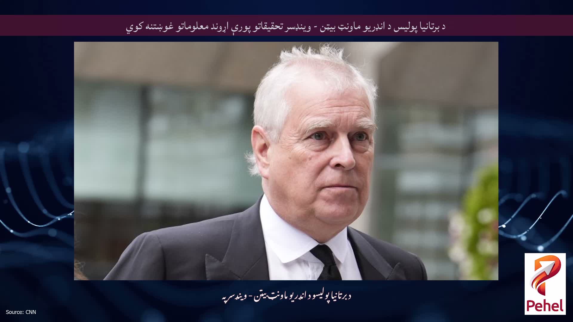 د برتانیا پولیس د انډریو ماونټ بیټن - وینډسر تحقیقاتو پورې اړوند معلوماتو غوښتنه کوي
