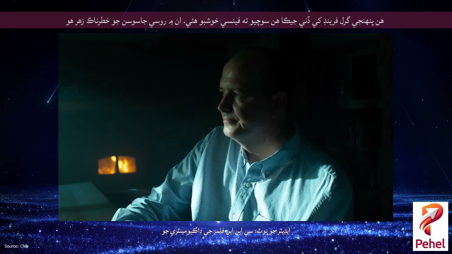 هن پنهنجي گرل فرينڊ کي ڏني جيڪا هن سوچيو ته فينسي خوشبو هئي. ان ۾ روسي جاسوسن جو خطرناڪ زهر هو