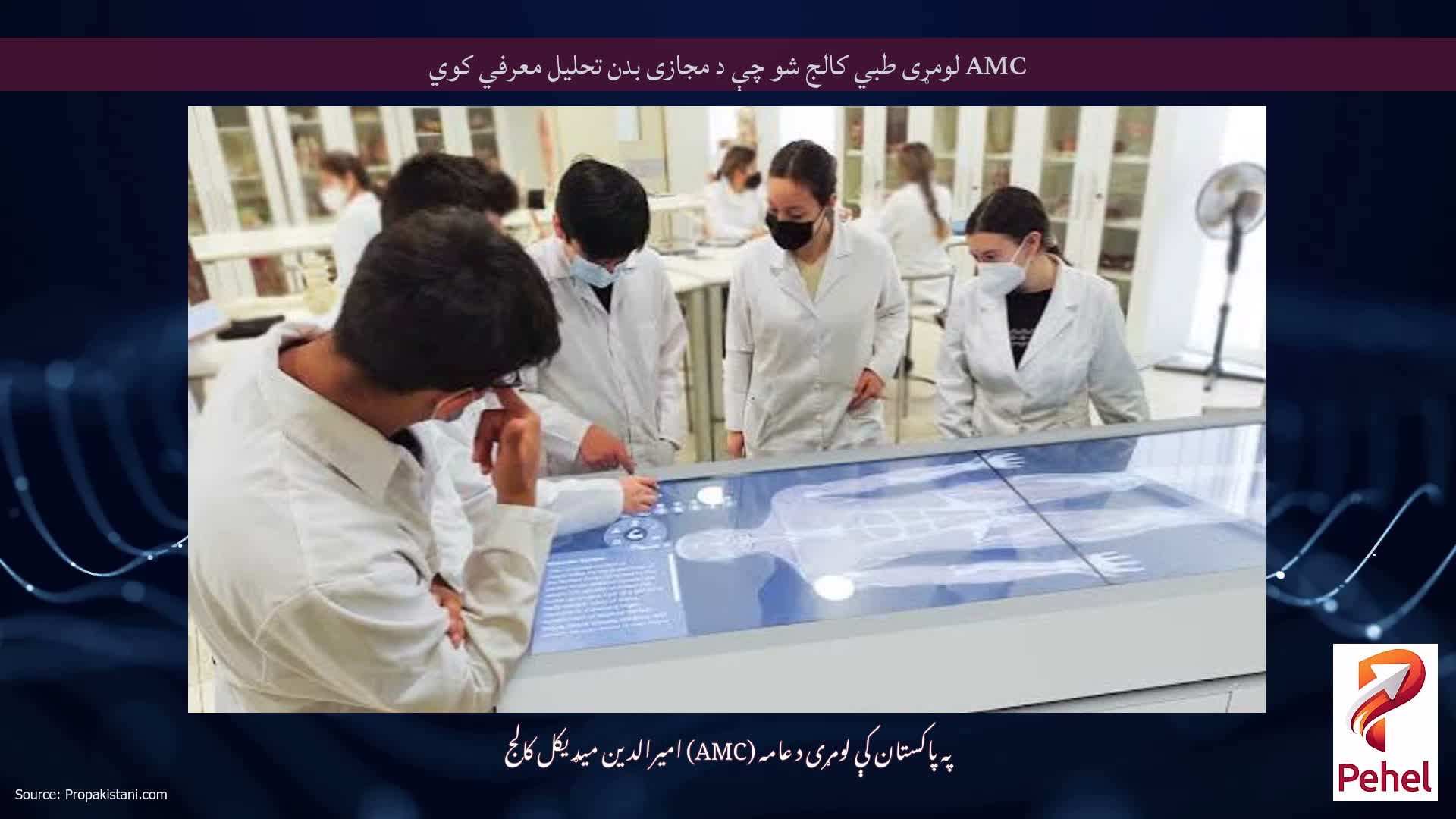 AMC لومړی طبي کالج شو چې د مجازی بدن تحلیل معرفي کوي