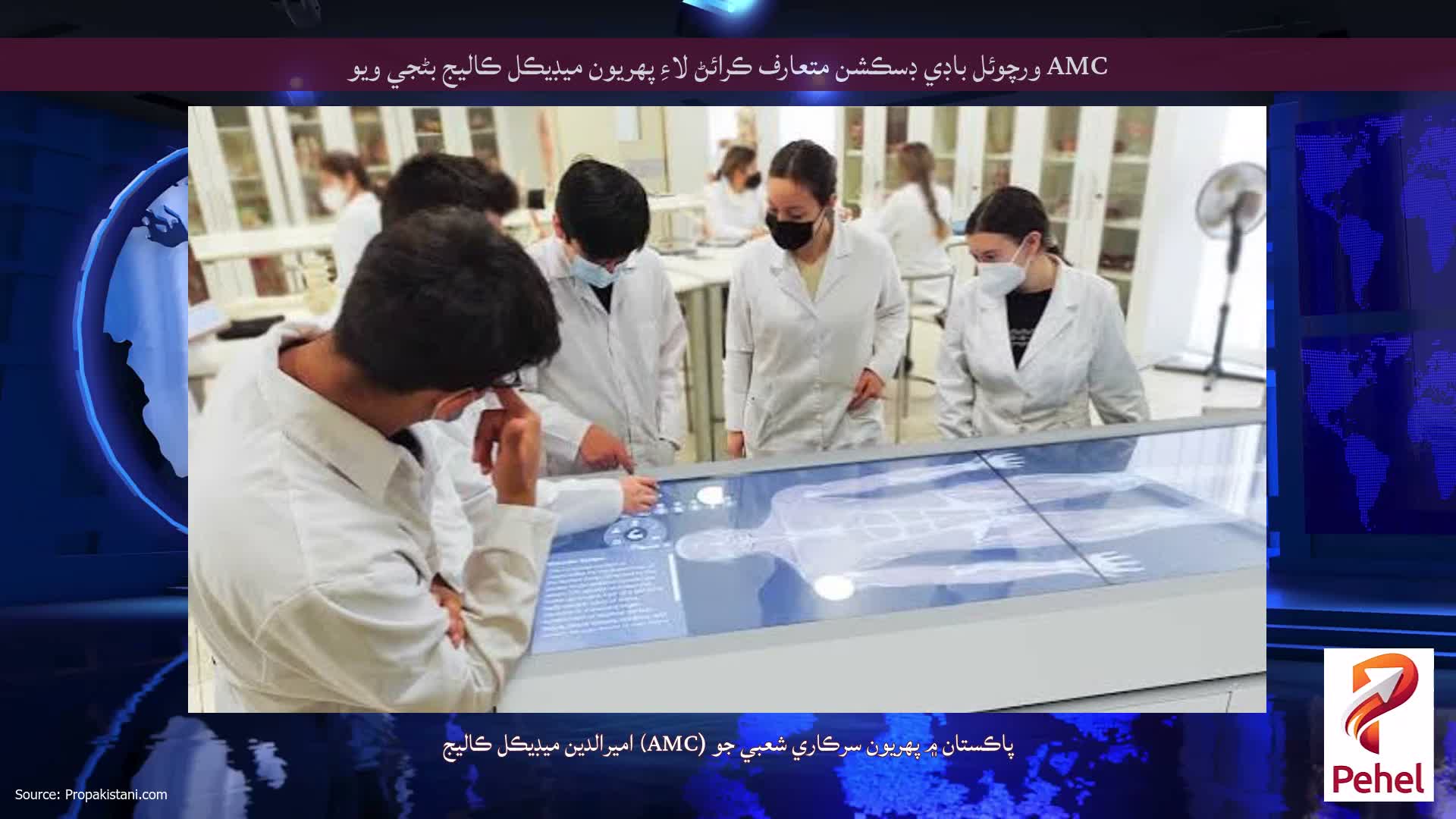 AMC ورچوئل باڊي ڊسڪشن متعارف ڪرائڻ لاءِ پهريون ميڊيڪل ڪاليج بڻجي ويو