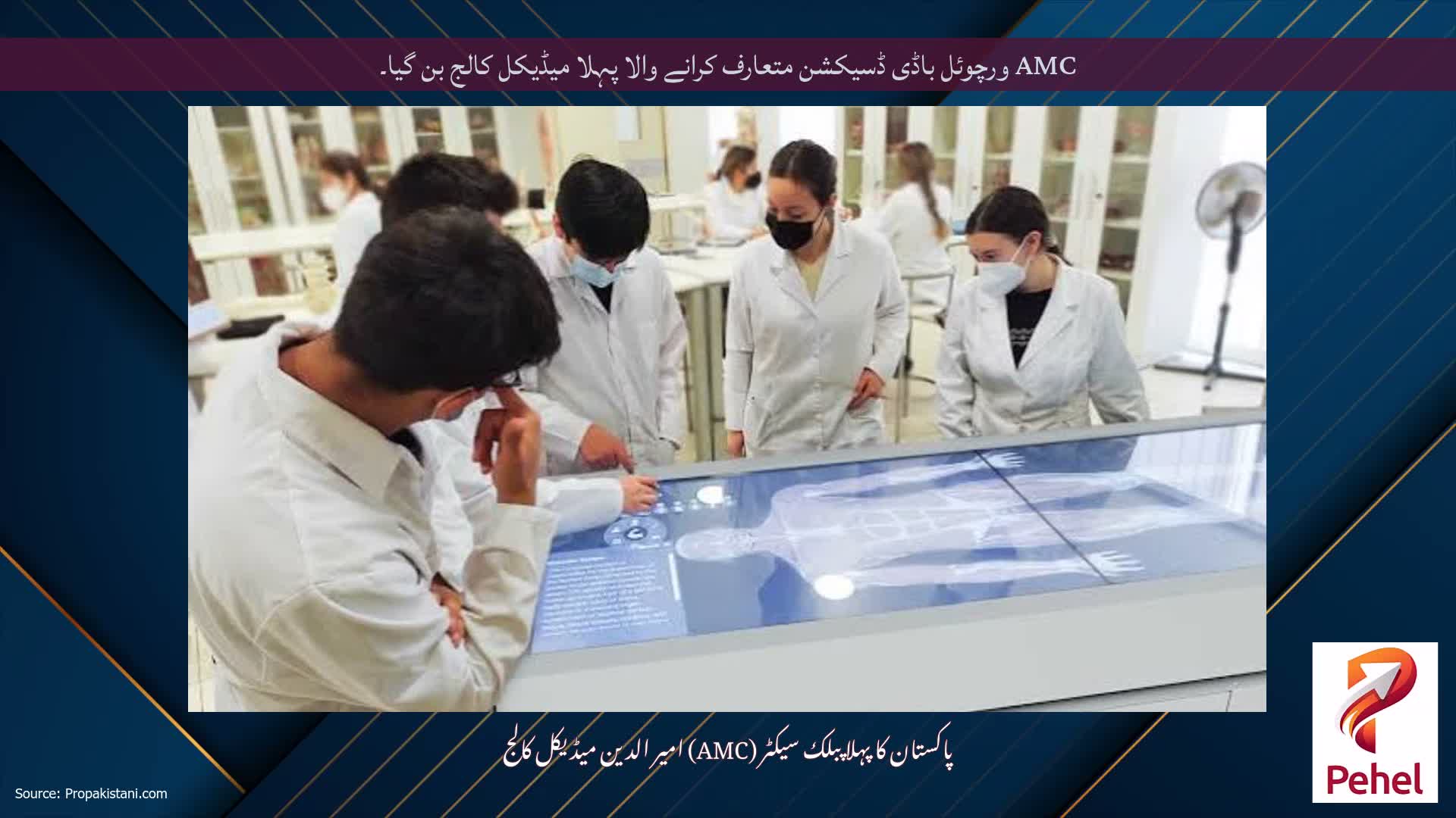 AMC ورچوئل باڈی ڈسیکشن متعارف کرانے والا پہلا میڈیکل کالج بن گیا۔