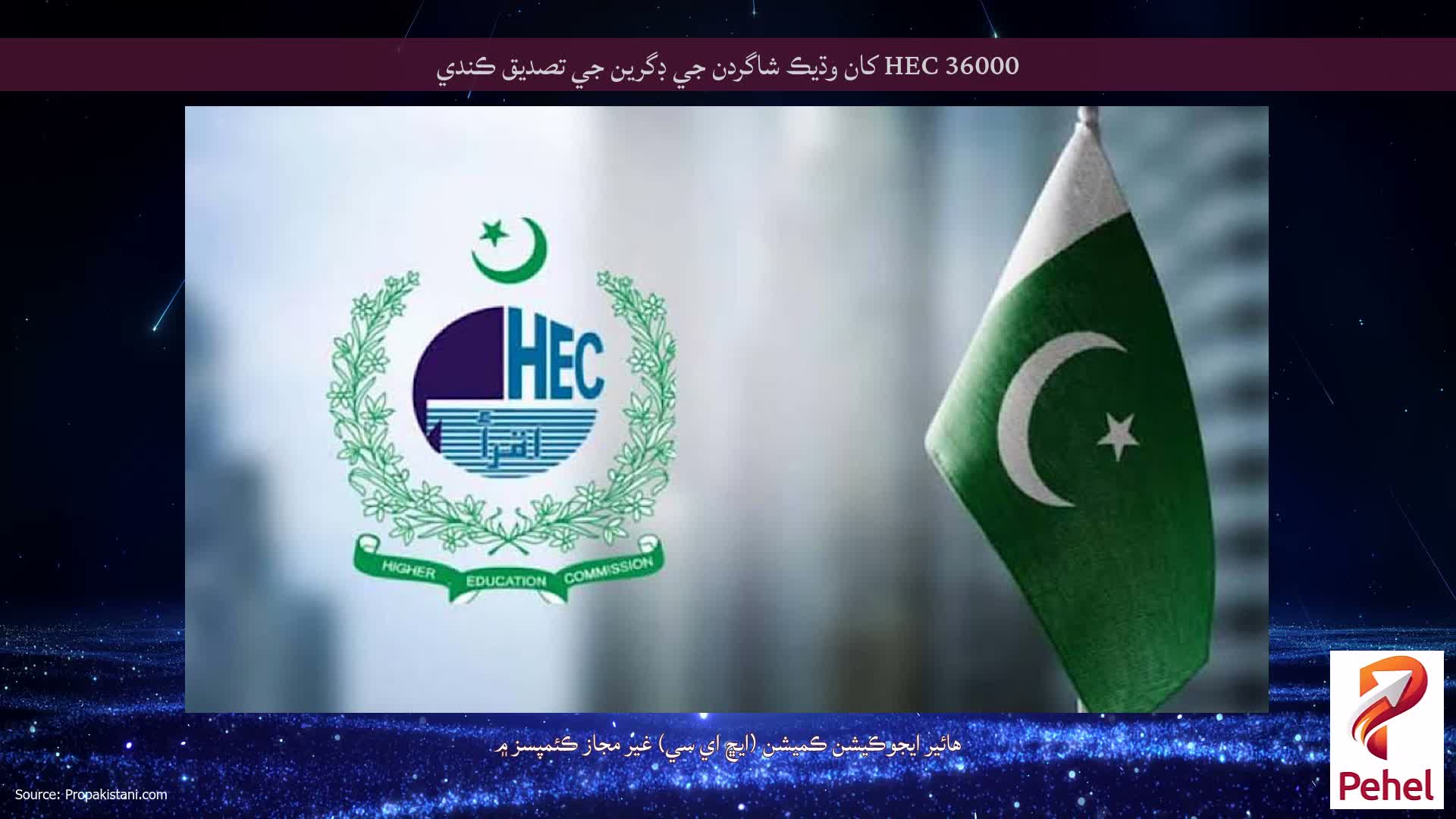 HEC 36000 کان وڌيڪ شاگردن جي ڊگرين جي تصديق ڪندي