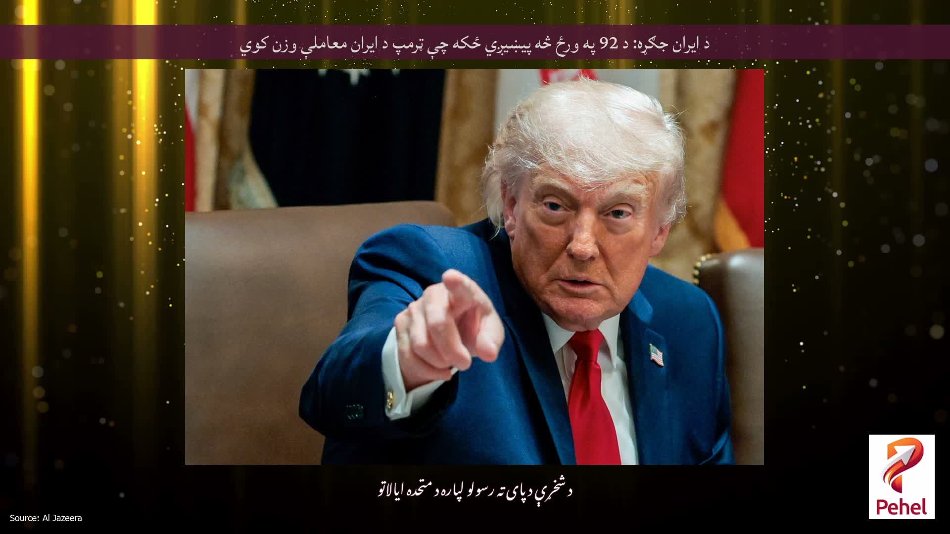 د ایران جګړه: د 92 په ورځ څه پیښیږي ځکه چې ټرمپ د ایران معاملې وزن کوي