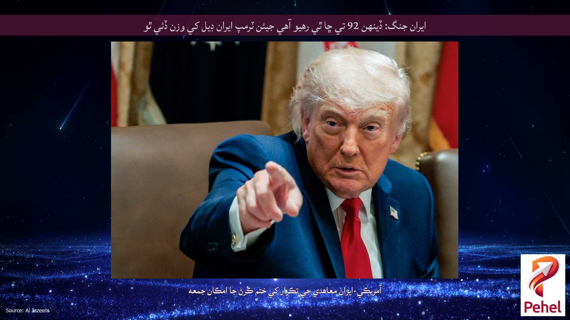 ايران جنگ: ڏينهن 92 تي ڇا ٿي رهيو آهي جيئن ٽرمپ ايران ڊيل کي وزن ڏئي ٿو