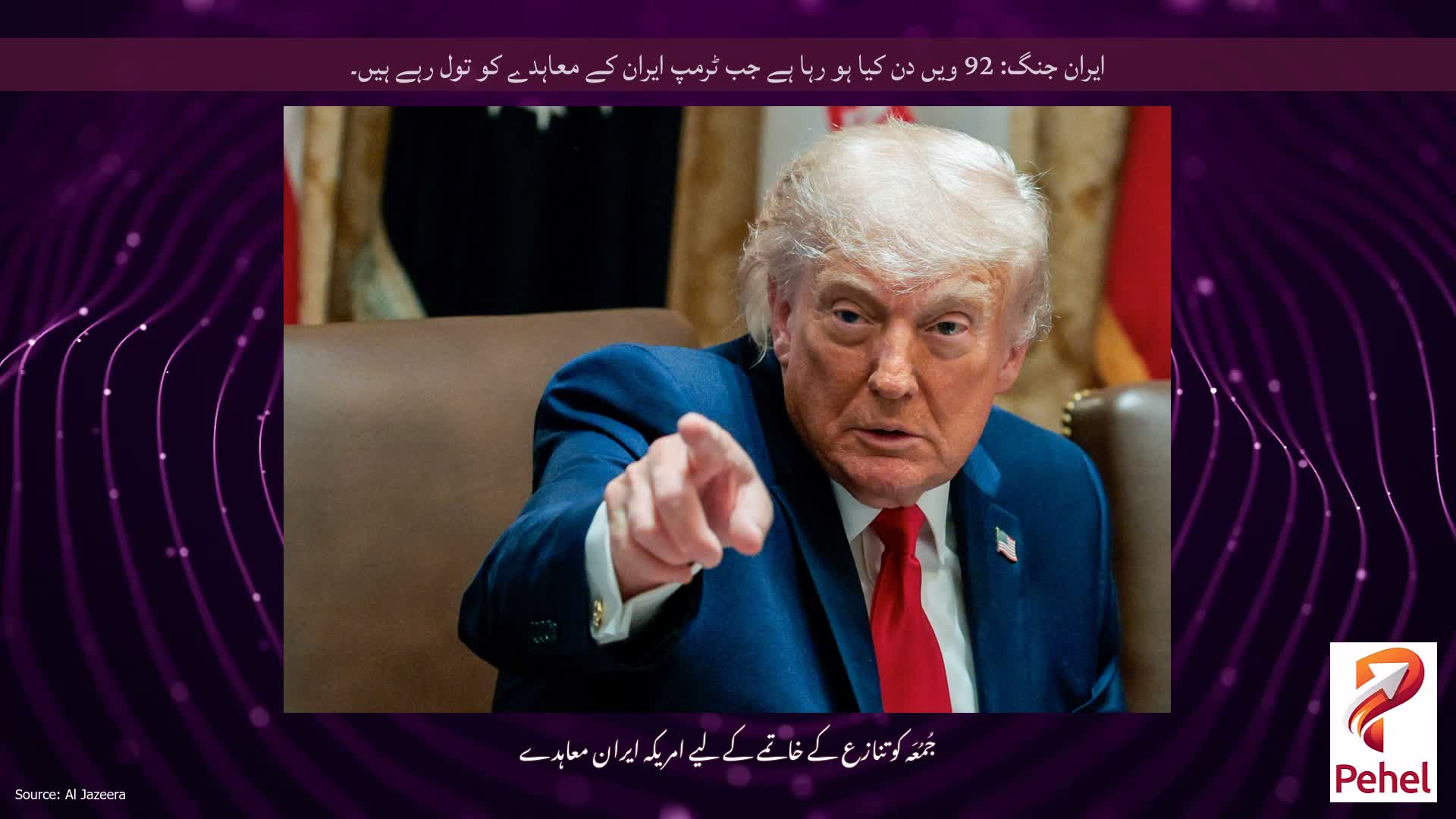 ایران جنگ: 92 ویں دن کیا ہو رہا ہے جب ٹرمپ ایران کے معاہدے کو تول رہے ہیں۔