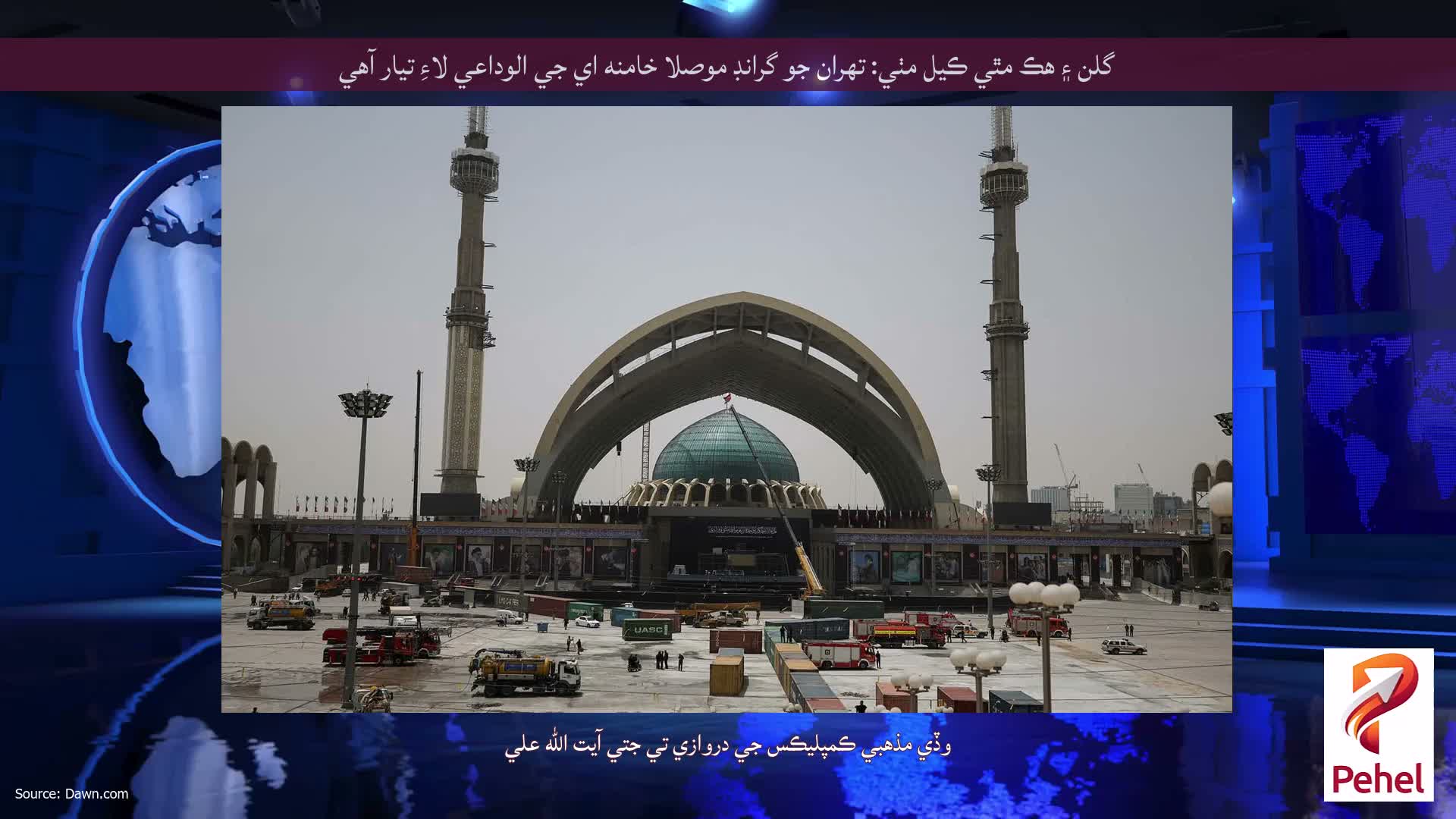 گلن ۽ هڪ مٿي ڪيل مٺي: تهران جو گرانڊ موصلا خامنه اي جي الوداعي لاءِ تيار آهي