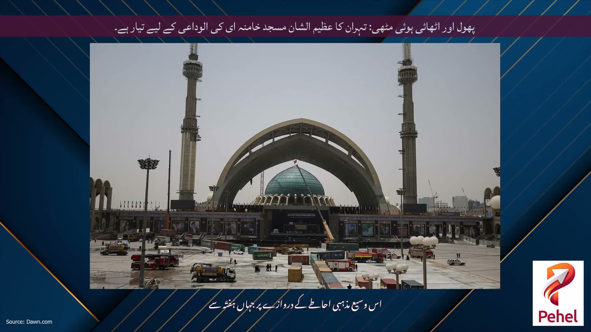 پھول اور اٹھائی ہوئی مٹھی: تہران کا عظیم الشان مسجد خامنہ ای کی الوداعی کے لیے تیار ہے۔