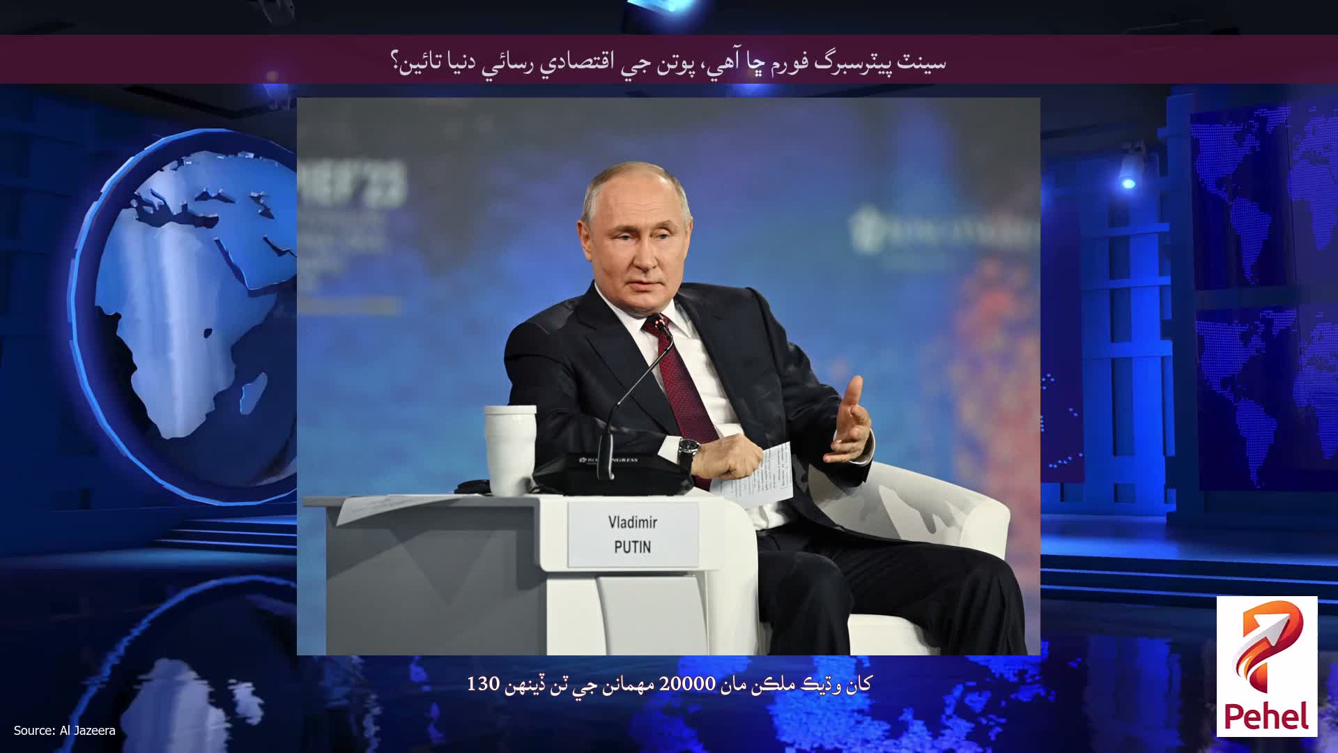 سينٽ پيٽرسبرگ فورم ڇا آهي، پوتن جي اقتصادي رسائي دنيا تائين؟