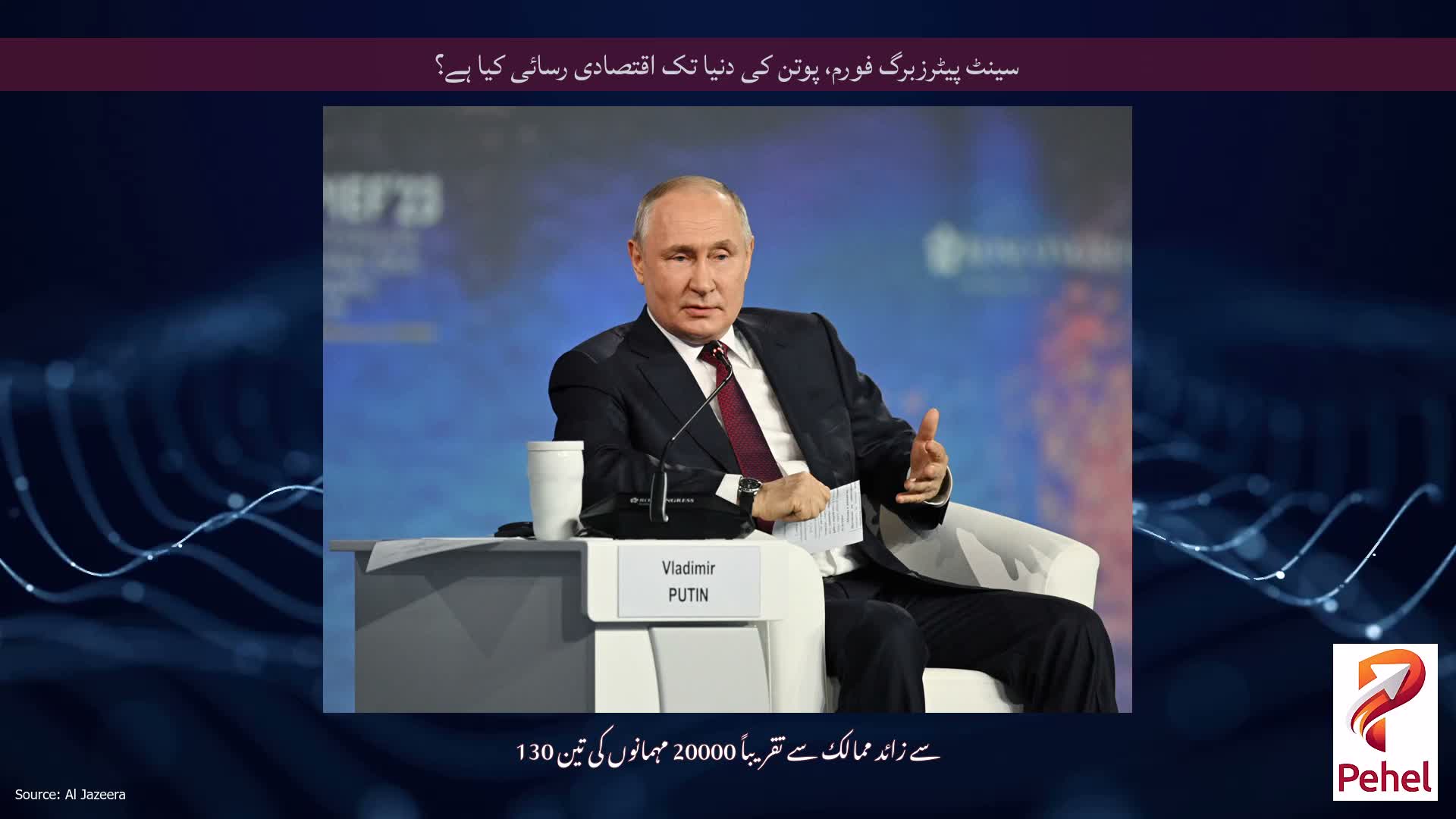 سینٹ پیٹرزبرگ فورم، پوتن کی دنیا تک اقتصادی رسائی کیا ہے؟