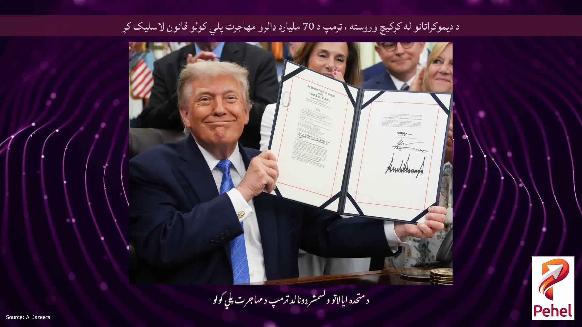 د دیموکراتانو له کړکیچ وروسته ، ټرمپ د 70 ملیارد ډالرو مهاجرت پلي کولو قانون لاسلیک کړ