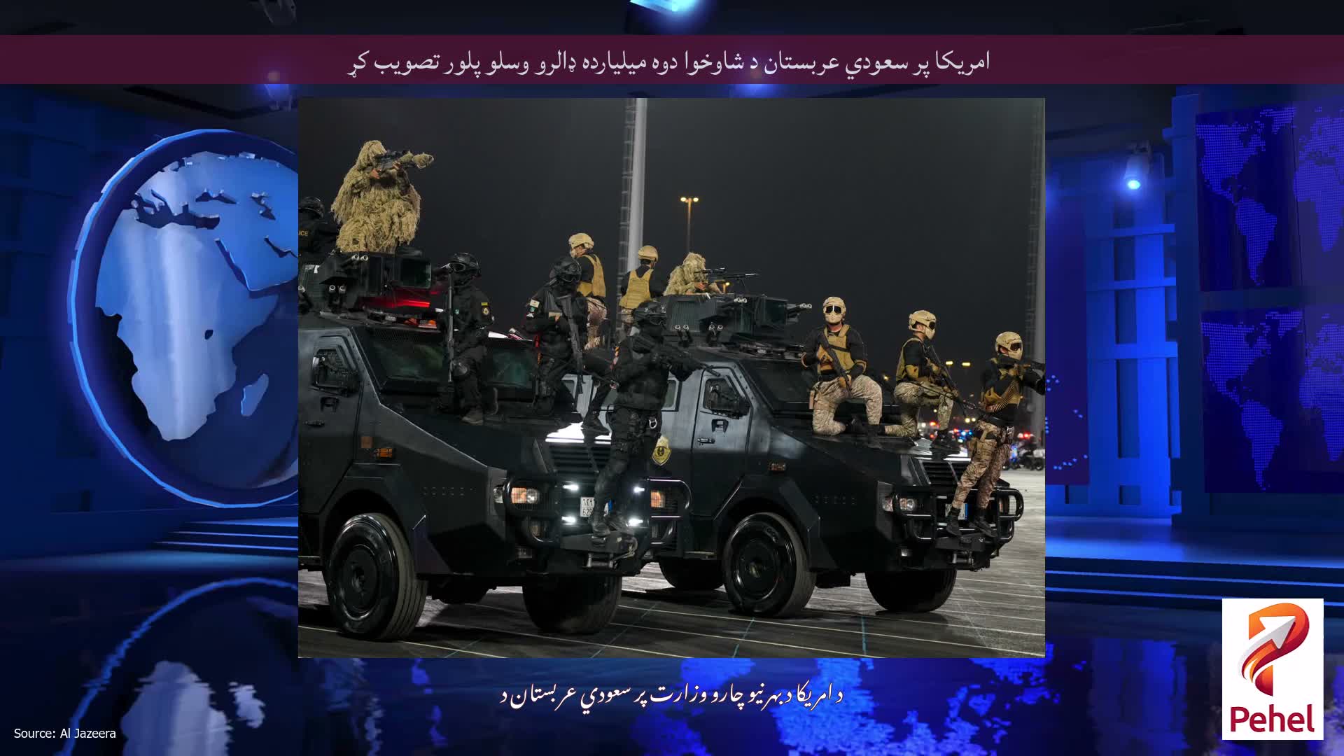 امریکا پر سعودي عربستان د شاوخوا دوه میلیارده ډالرو وسلو پلور تصویب کړ