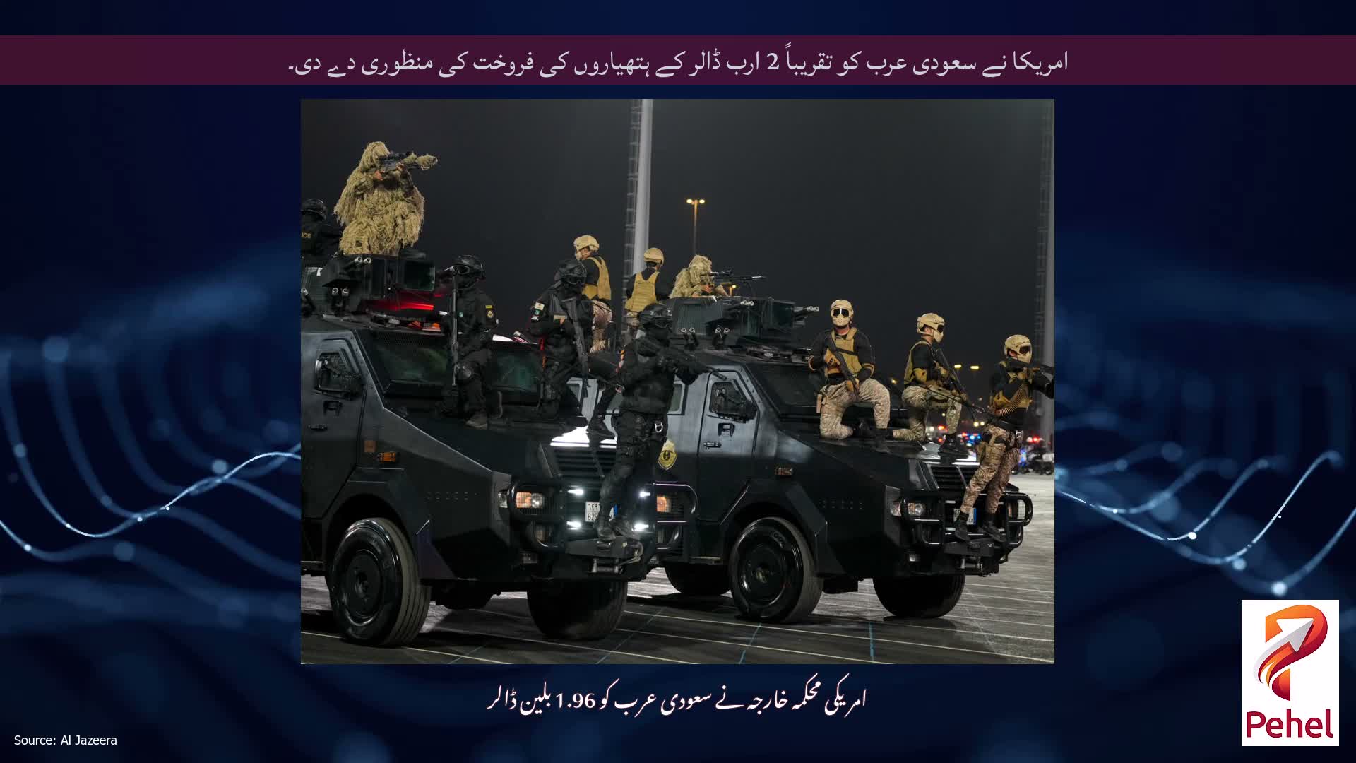 امریکا نے سعودی عرب کو تقریباً 2 ارب ڈالر کے ہتھیاروں کی فروخت کی منظوری دے دی۔