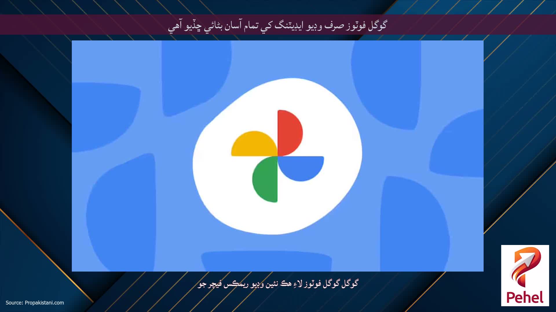 گوگل فوٽوز صرف وڊيو ايڊيٽنگ کي تمام آسان بڻائي ڇڏيو آهي