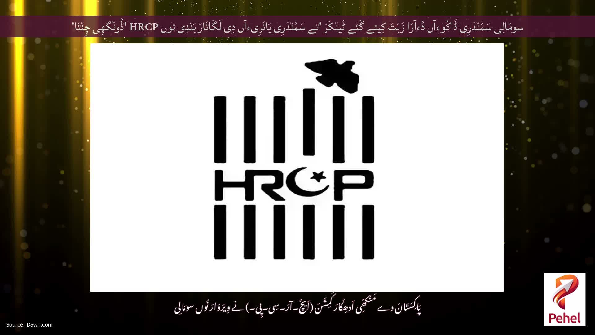 سومَالِی سَمُن٘دَرِی ڈَاکُوءآں دُءآرَا زَبَتَ کِیتے گَئے ٹَین٘کَرَ 'تے سَمُن٘دَرِی یَاتَرِیءآں دِی لَگَاتَارَ بَن٘دِی توں HRCP 'ڈُون٘گھِی چِن٘تَا'