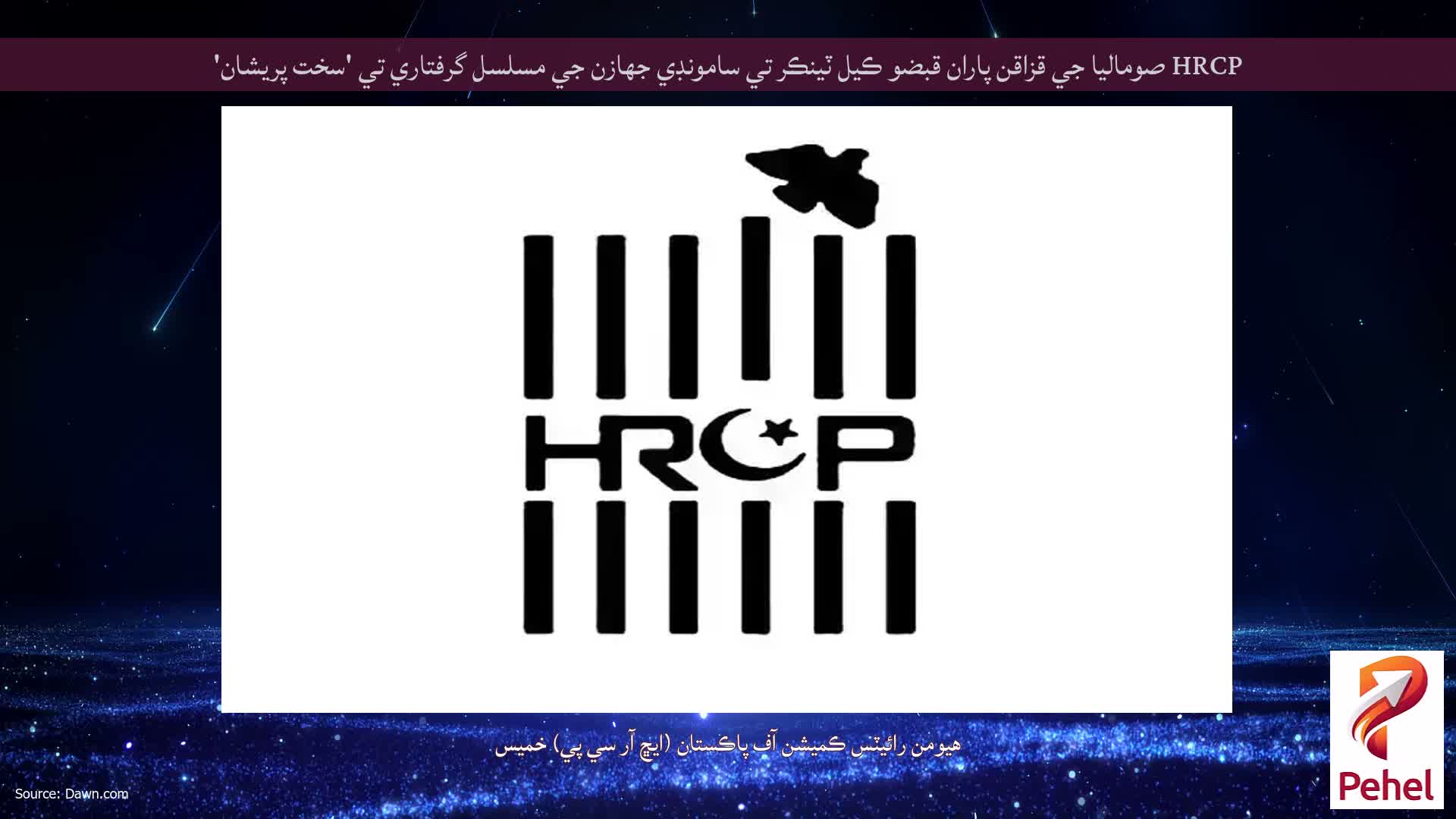 HRCP صوماليا جي قزاقن پاران قبضو ڪيل ٽينڪر تي سامونڊي جهازن جي مسلسل گرفتاري تي 'سخت پريشان'