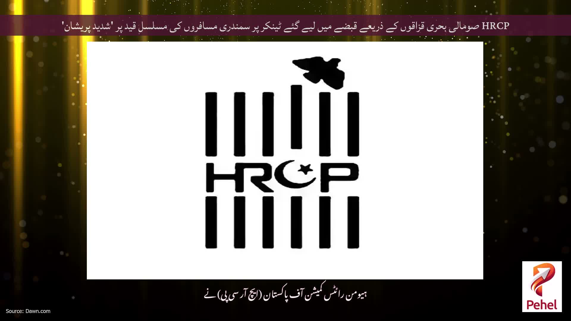 HRCP صومالی بحری قزاقوں کے ذریعے قبضے میں لیے گئے ٹینکر پر سمندری مسافروں کی مسلسل قید پر 'شدید پریشان'