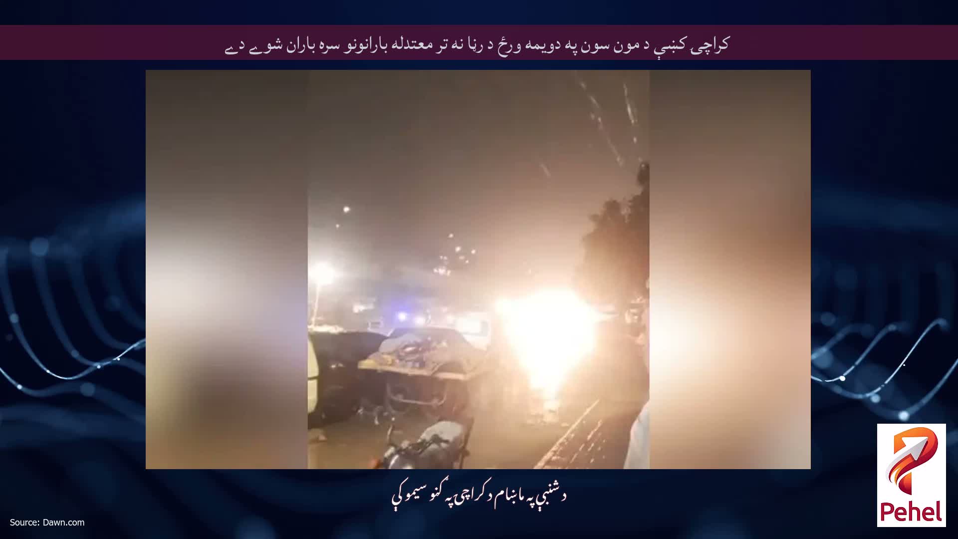 کراچۍ کښې د مون سون په دويمه ورځ د رڼا نه تر معتدله بارانونو سره باران شوے دے