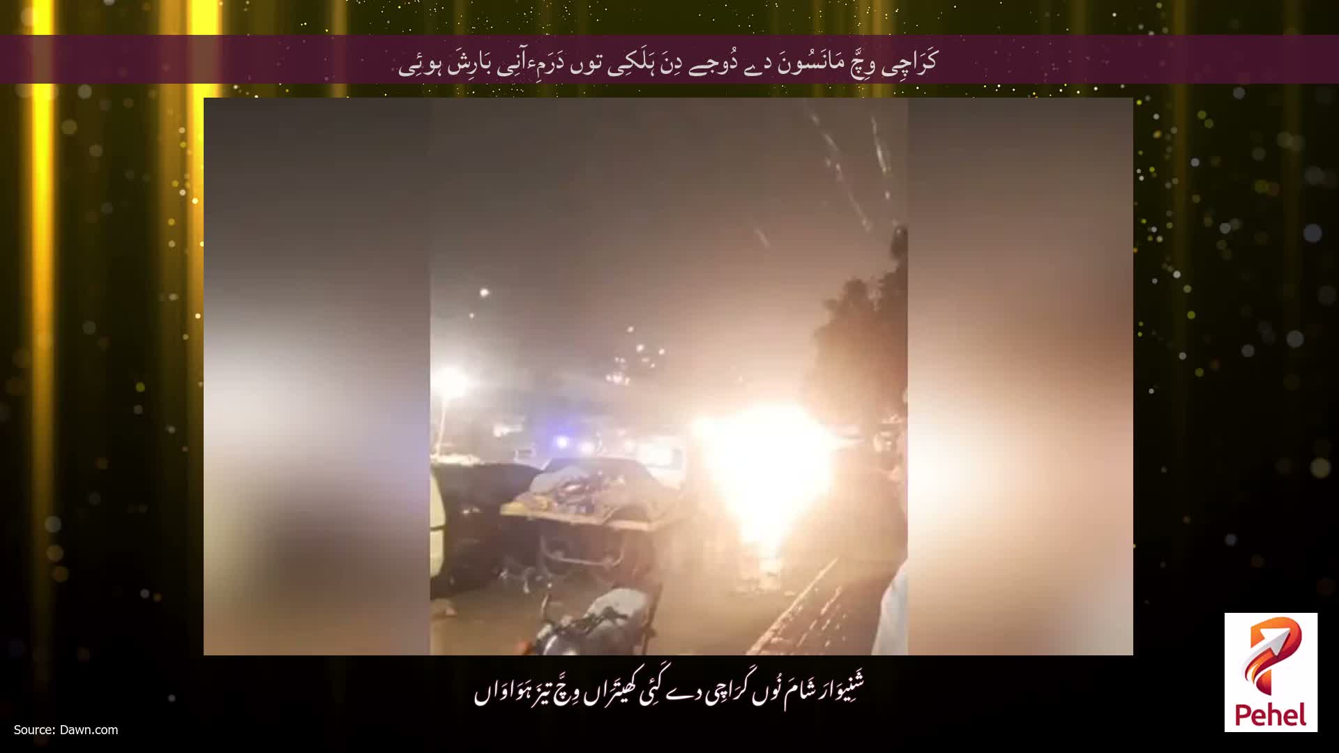 کَرَاچِی وِچَّ مَانَسُونَ دے دُوجے دِنَ ہَلَکِی توں دَرَمِءآنِی بَارِشَ ہوئِی