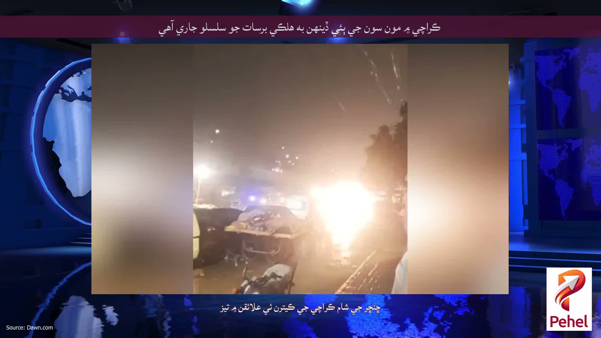 ڪراچي ۾ مون سون جي ٻئي ڏينهن به هلڪي برسات جو سلسلو جاري آهي
