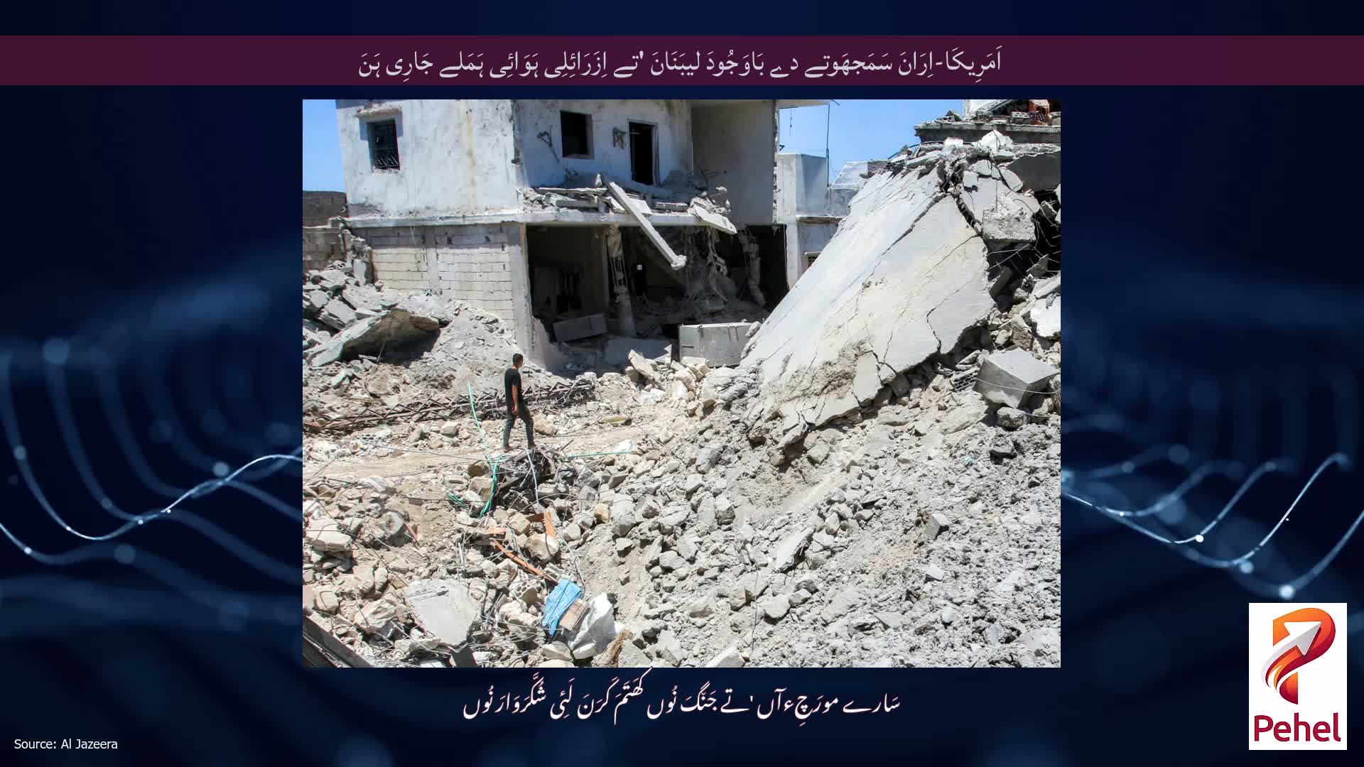 اَمَرِیکَا-اِرَانَ سَمَجھَوتے دے بَاوَجُودَ لیبَنَانَ 'تے اِزَرَائِلِی ہَوَائِی ہَمَلے جَارِی ہَنَ