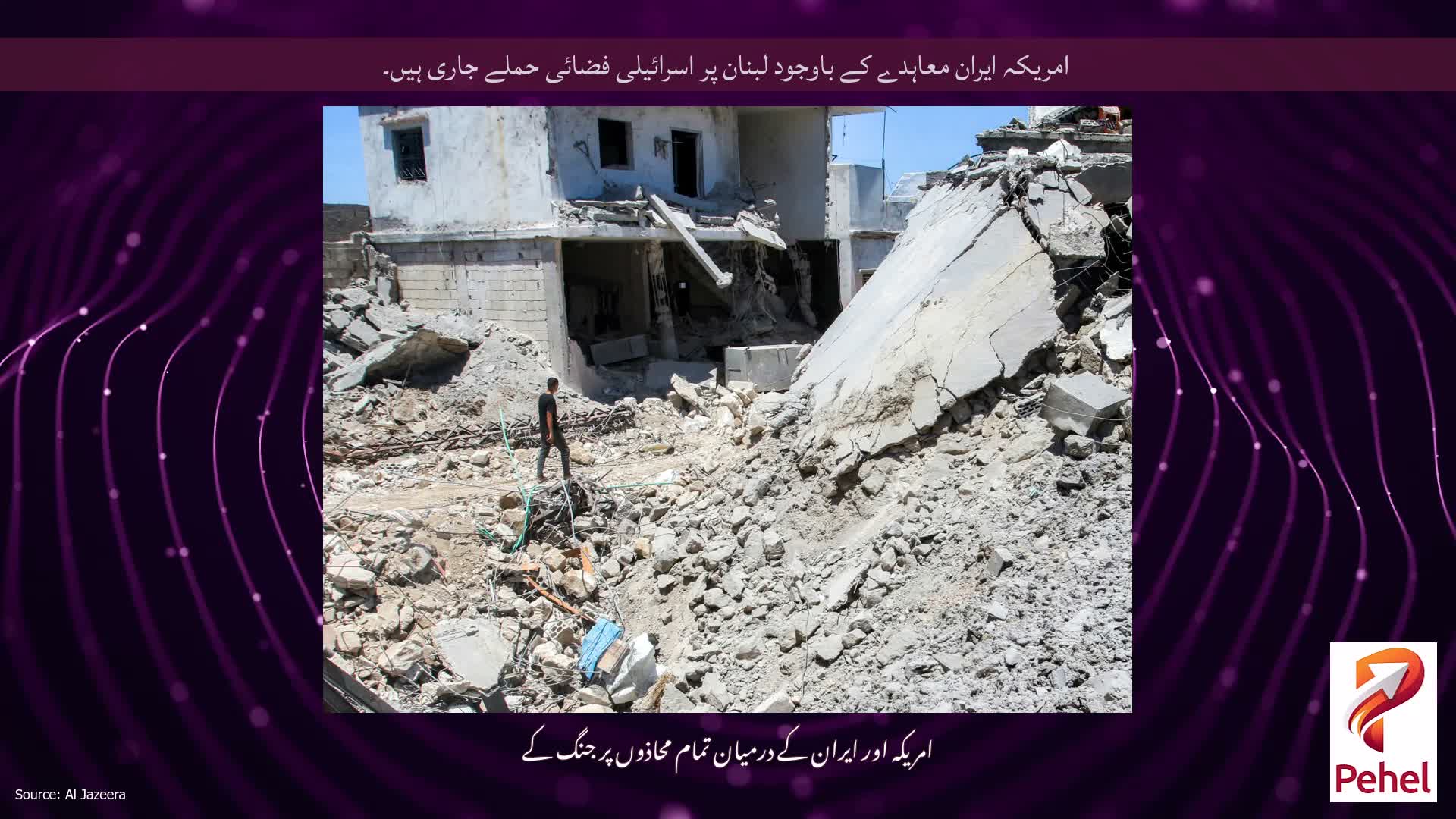 امریکہ ایران معاہدے کے باوجود لبنان پر اسرائیلی فضائی حملے جاری ہیں۔