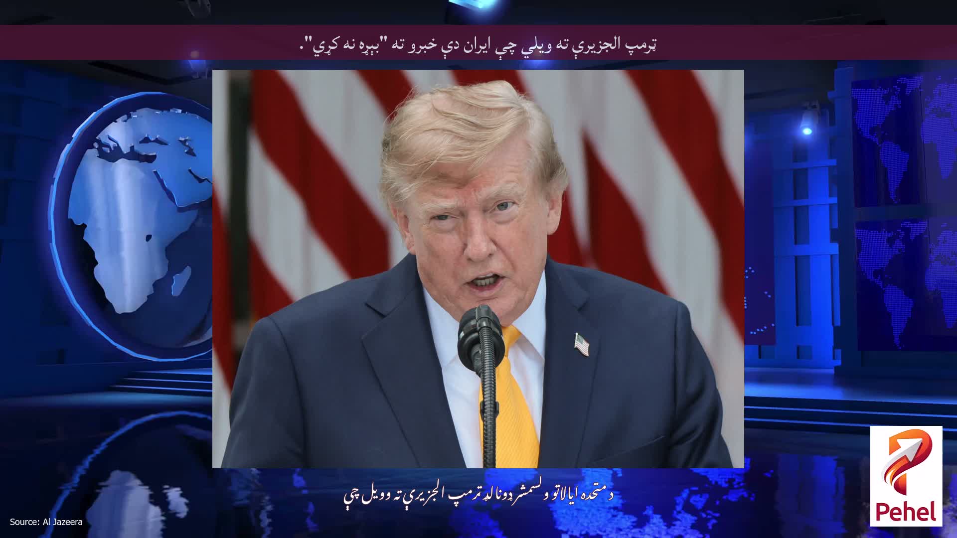 ټرمپ الجزیرې ته ویلي چې ایران دې خبرو ته "بېړه نه کړي".