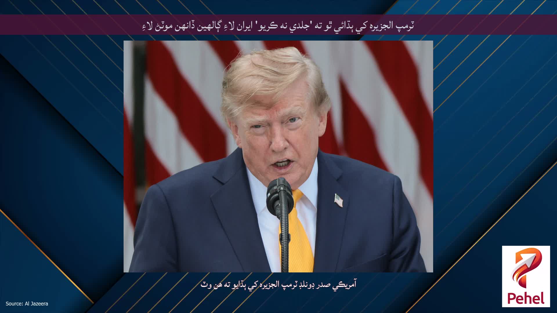 ٽرمپ الجزيره کي ٻڌائي ٿو ته 'جلدي نه ڪريو' ايران لاءِ ڳالهين ڏانهن موٽڻ لاءِ