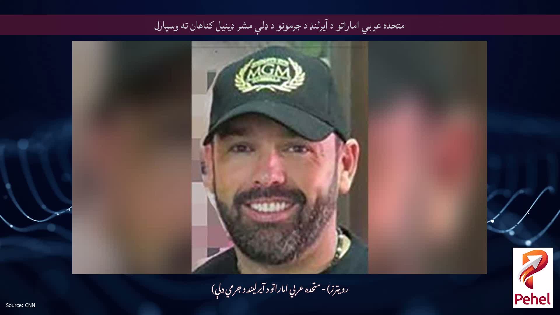 متحده عربي اماراتو د آیرلنډ د جرمونو د ډلې مشر ډینیل کناهان ته وسپارل