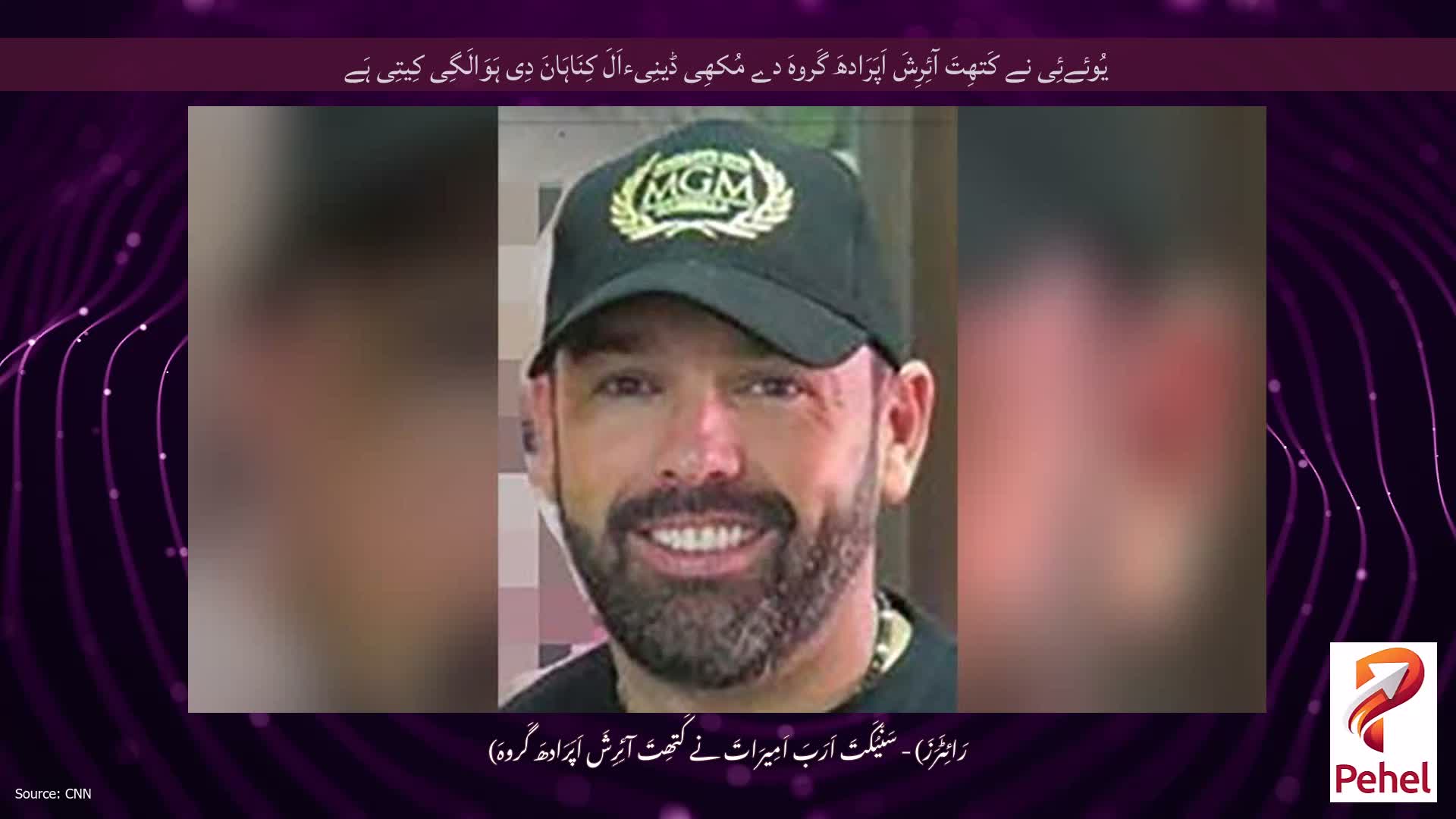 یُوئےئِی نے کَتھِتَ آئِرِشَ اَپَرَادھَ گَروہَ دے مُکھِی ڈینِیءاَلَ کِنَاہَانَ دِی ہَوَالَگِی کِیتِی ہَے