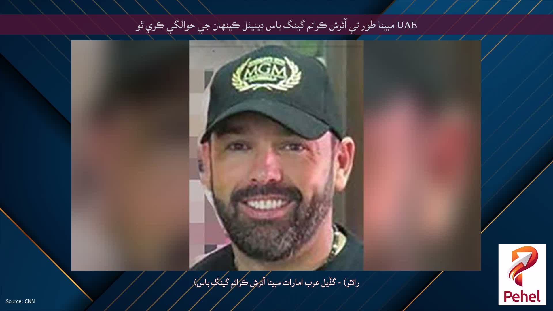 UAE مبينا طور تي آئرش ڪرائم گينگ باس ڊينيئل ڪينهان جي حوالگي ڪري ٿو
