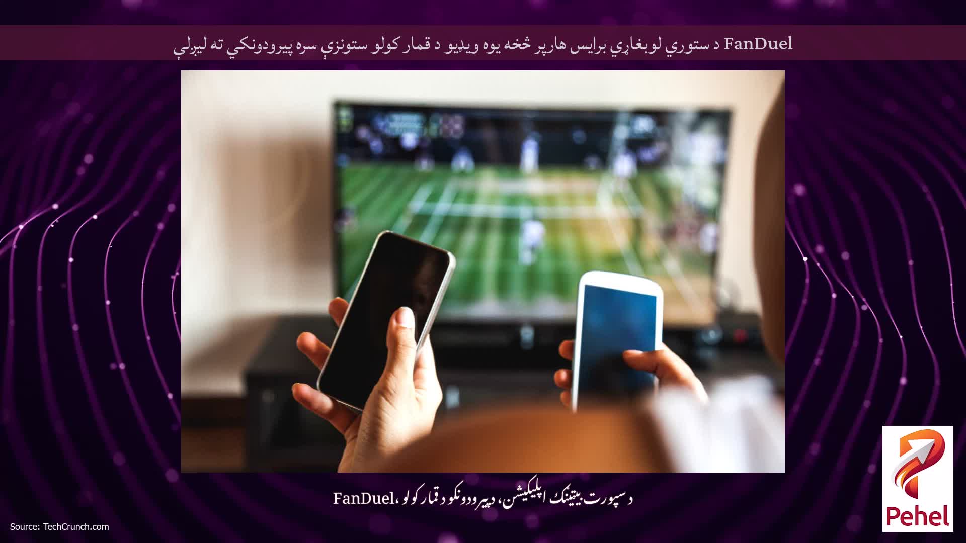 FanDuel د ستوري لوبغاړي برایس هارپر څخه یوه ویډیو د قمار کولو ستونزې سره پیرودونکي ته لیږلې
