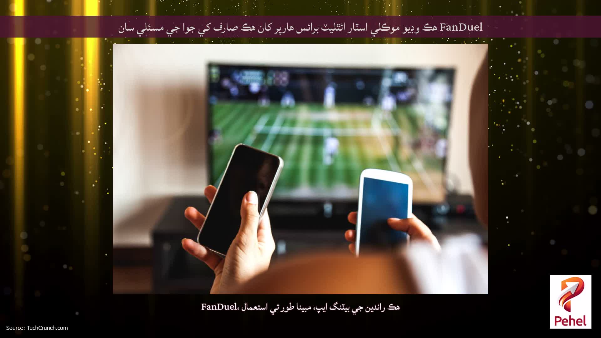 FanDuel هڪ وڊيو موڪلي اسٽار ائٿليٽ برائس هارپر کان هڪ صارف کي جوا جي مسئلي سان