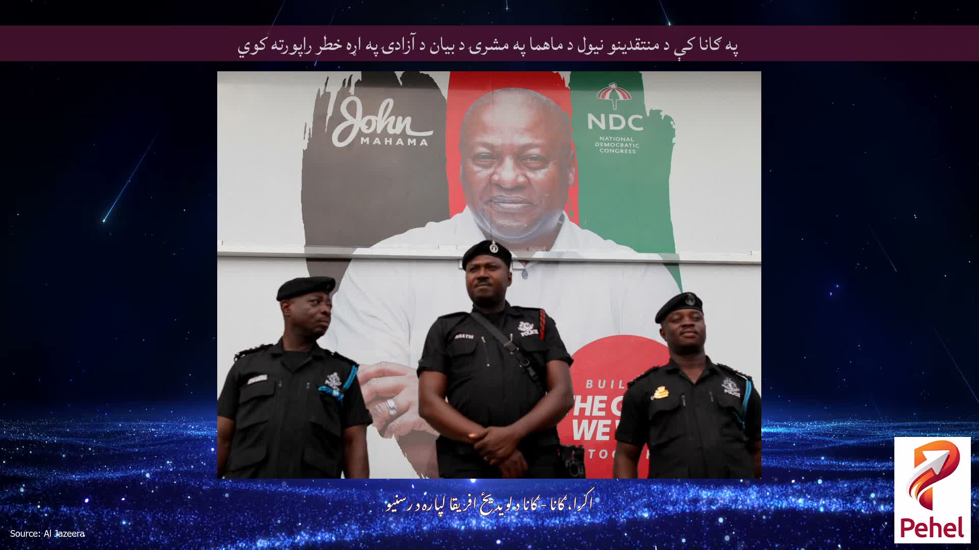 په ګانا کې د منتقدینو نیول د ماهما په مشرۍ د بیان د آزادۍ په اړه خطر راپورته کوي
