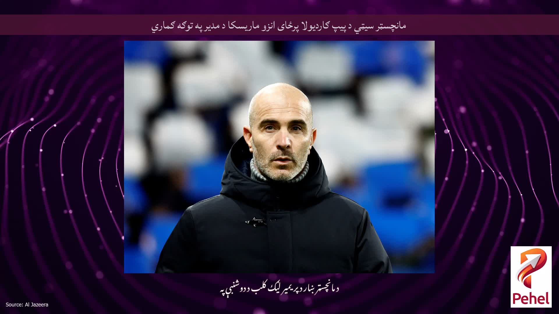 مانچسټر سیټي د پیپ ګاردیولا پرځای انزو ماریسکا د مدیر په توګه ګماري
