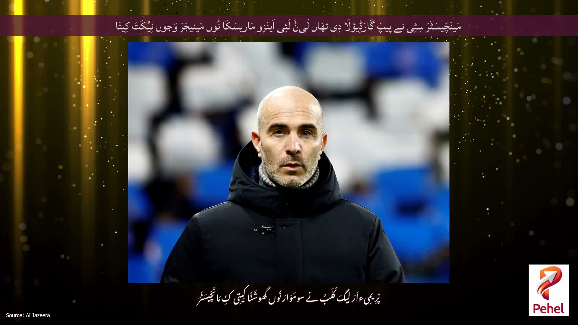 مَینَچَیسَٹَرَ سِٹِی نے پیپَ گَارَڈِیؤلَا دِی تھَاں لَیݨَ لَئِی اَینَزو مَاریسَکَا نُوں مَینیجَرَ وَجوں نِیُکَتَ کِیتَا