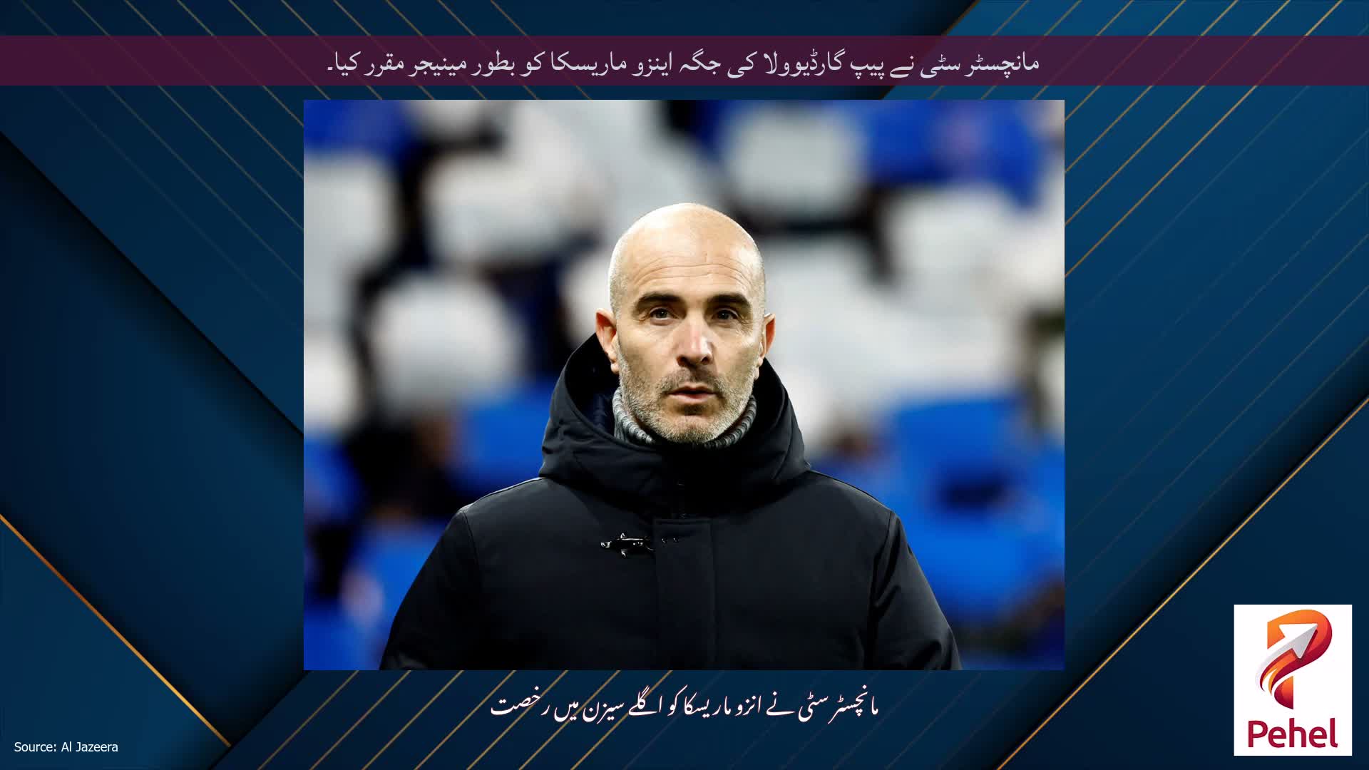 مانچسٹر سٹی نے پیپ گارڈیوولا کی جگہ اینزو ماریسکا کو بطور مینیجر مقرر کیا۔