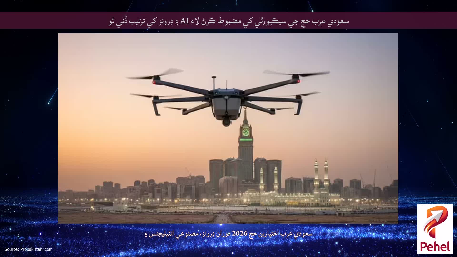 سعودي عرب حج جي سيڪيورٽي کي مضبوط ڪرڻ لاء AI ۽ ڊرونز کي ترتيب ڏئي ٿو