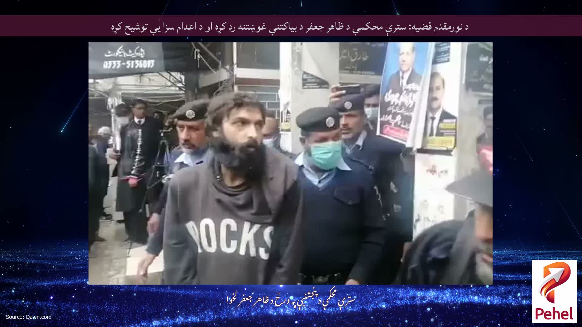 د نورمقدم قضیه: سترې محکمې د ظاهر جعفر د بیاکتنې غوښتنه رد کړه او د اعدام سزا یې توشیح کړه