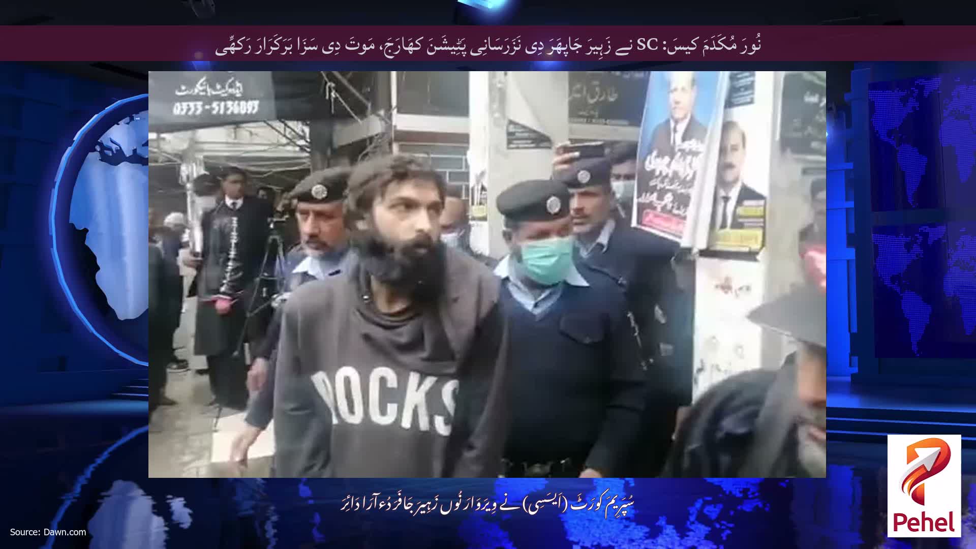 نُورَ مُکَدَمَ کیسَ: SC نے زَہِیرَ جَاپھَرَ دِی نَزَرَسَانِی پَٹِیشَنَ کھَارَجَ، مَوتَ دِی سَزَا بَرَکَرَارَ رَکھِّی