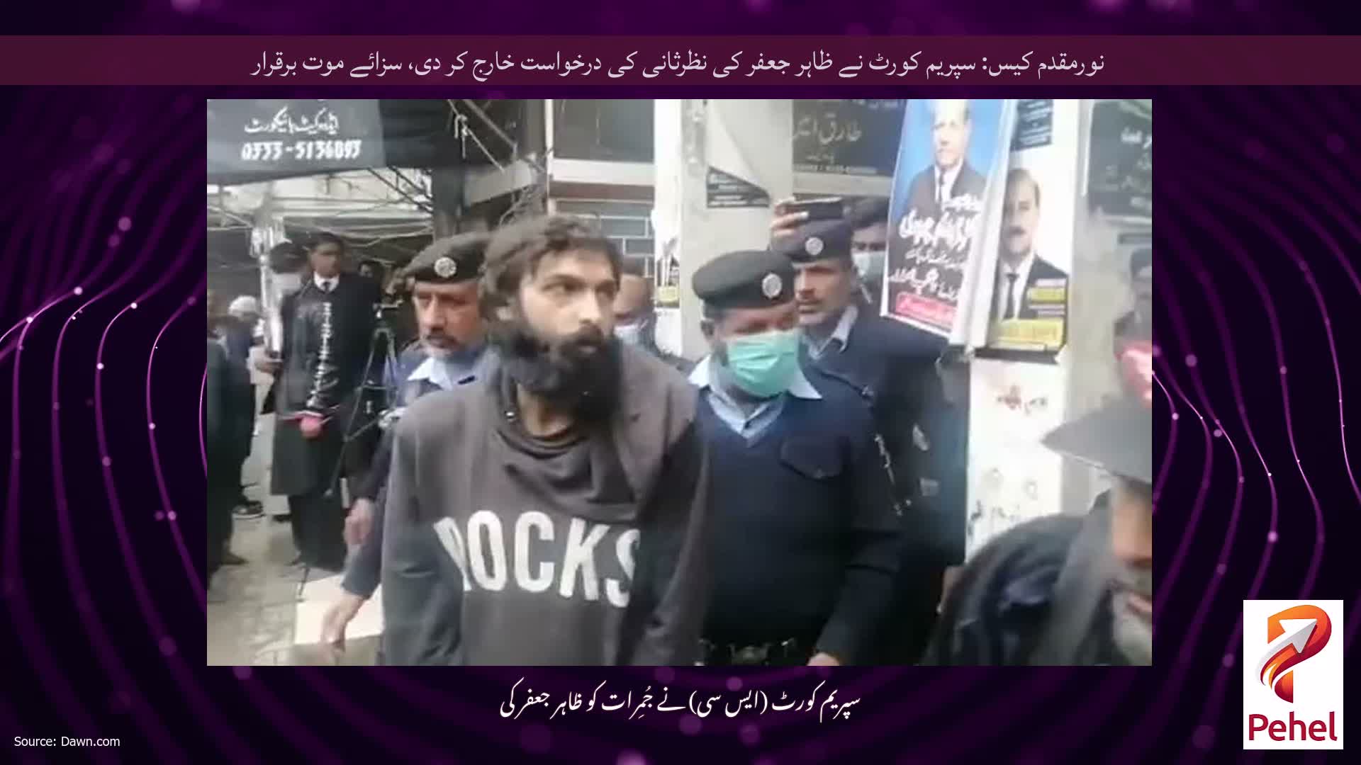 نورمقدم کیس: سپریم کورٹ نے ظاہر جعفر کی نظرثانی کی درخواست خارج کر دی، سزائے موت برقرار