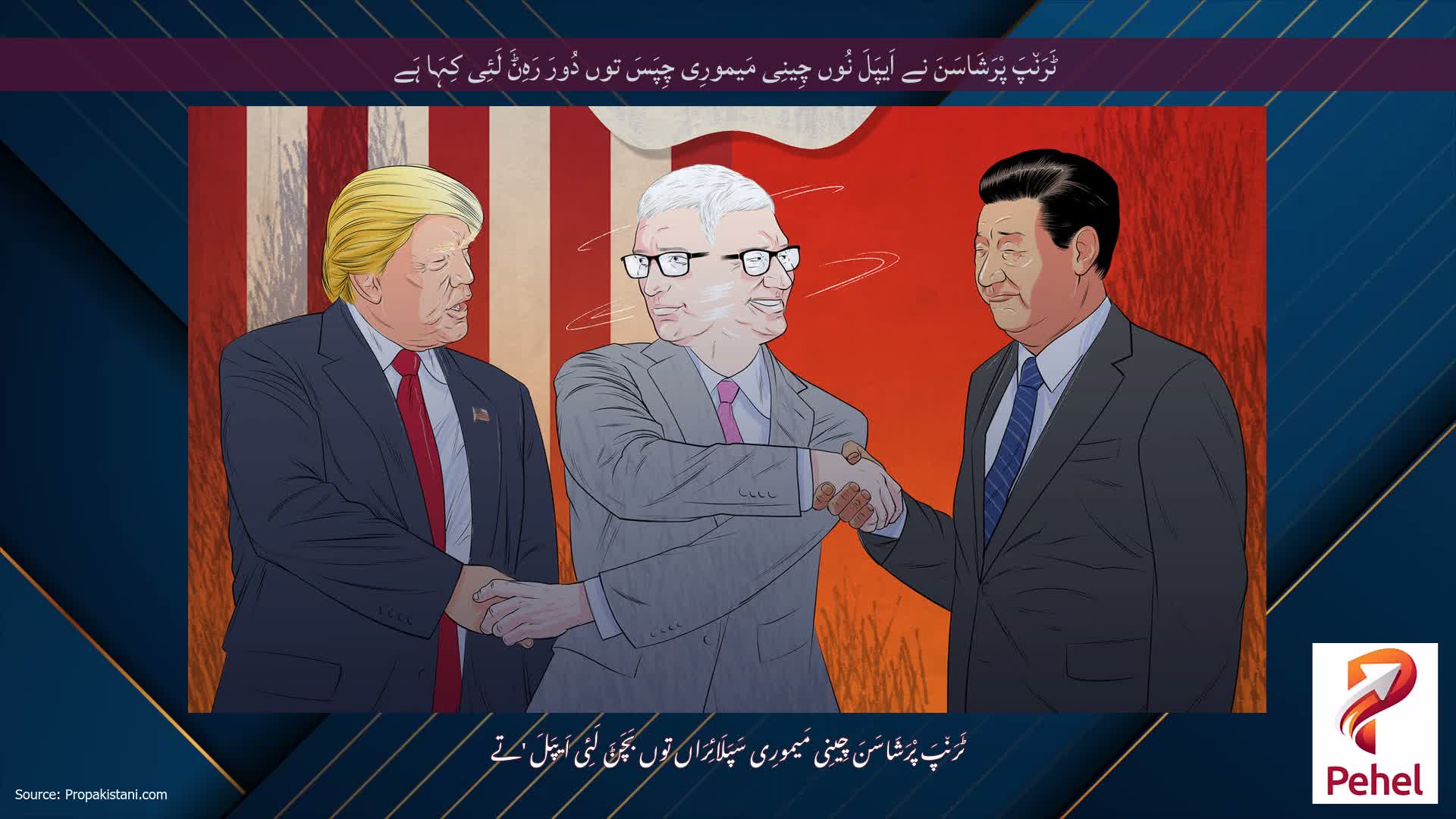 ٹَرَن٘پَ پْرَشَاسَنَ نے اَیپَلَ نُوں چِینِی مَیمورِی چِپَسَ توں دُورَ رَہِݨَ لَئِی کِہَا ہَے