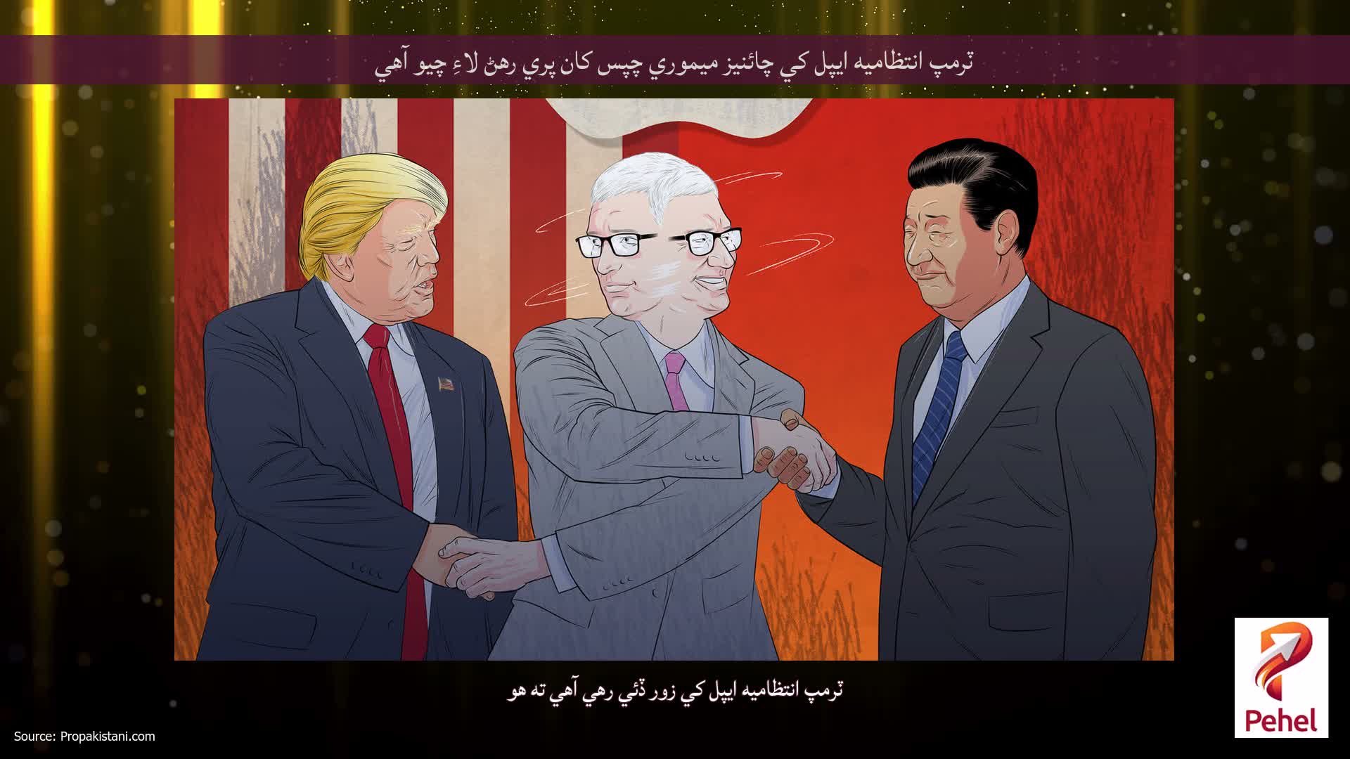 ٽرمپ انتظاميه ايپل کي چائنيز ميموري چپس کان پري رهڻ لاءِ چيو آهي