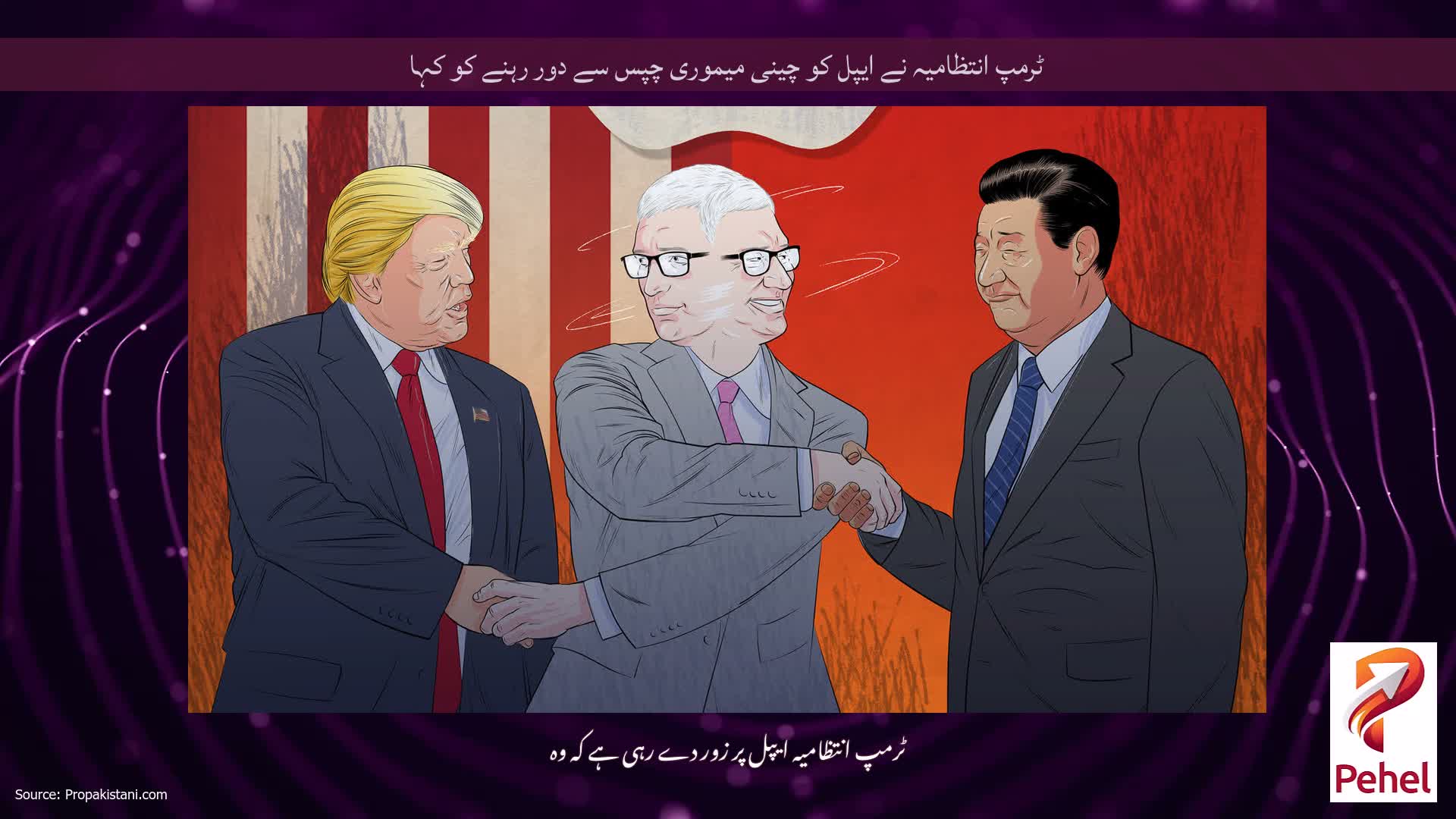 ٹرمپ انتظامیہ نے ایپل کو چینی میموری چپس سے دور رہنے کو کہا
