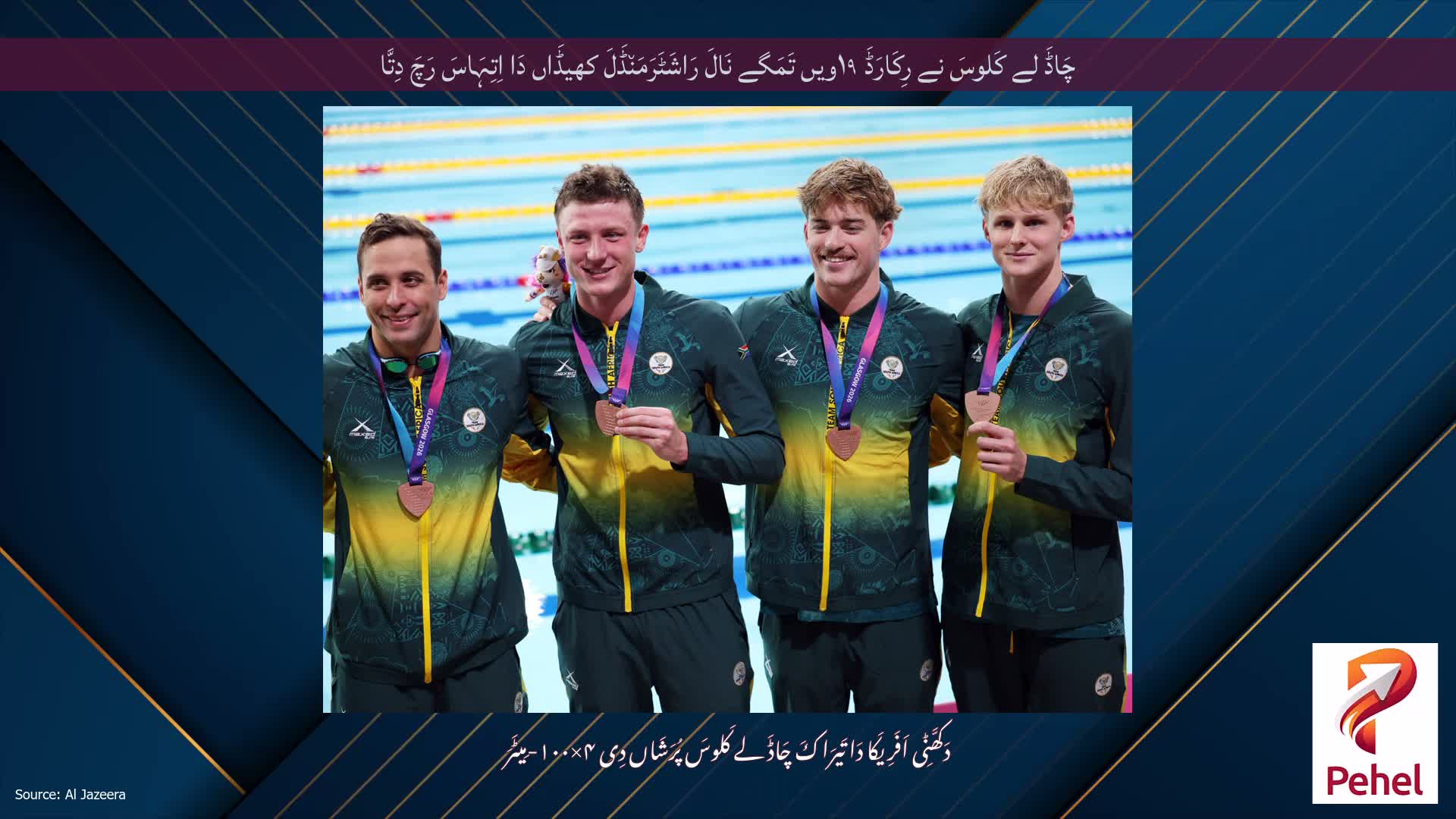 چَاڈَ لے کَلوسَ نے رِکَارَڈَ ۱۹ویں تَمَگے نَالَ رَاشَٹَرَمَن٘ڈَلَ کھیڈَاں دَا اِتِہَاسَ رَچَ دِتَّا