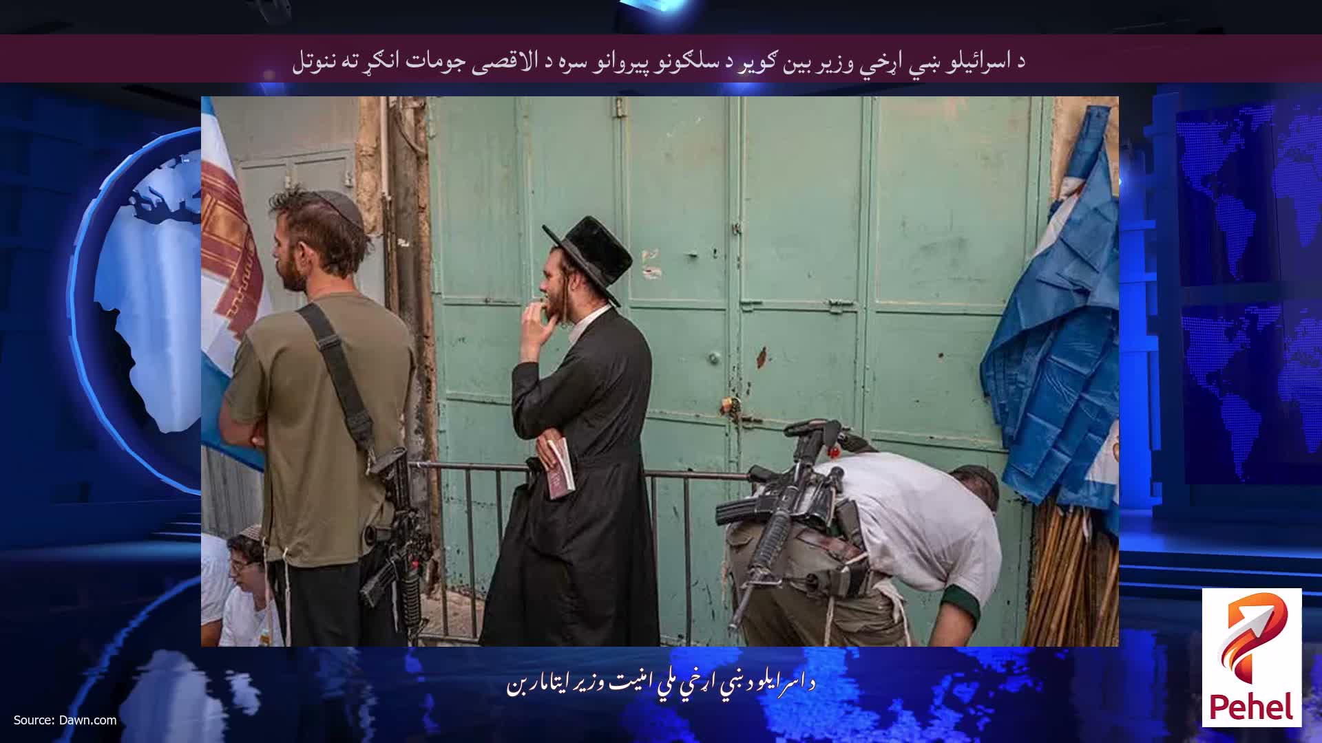 د اسرائیلو ښي اړخي وزیر بین ګویر د سلګونو پیروانو سره د الاقصی جومات انګړ ته ننوتل
