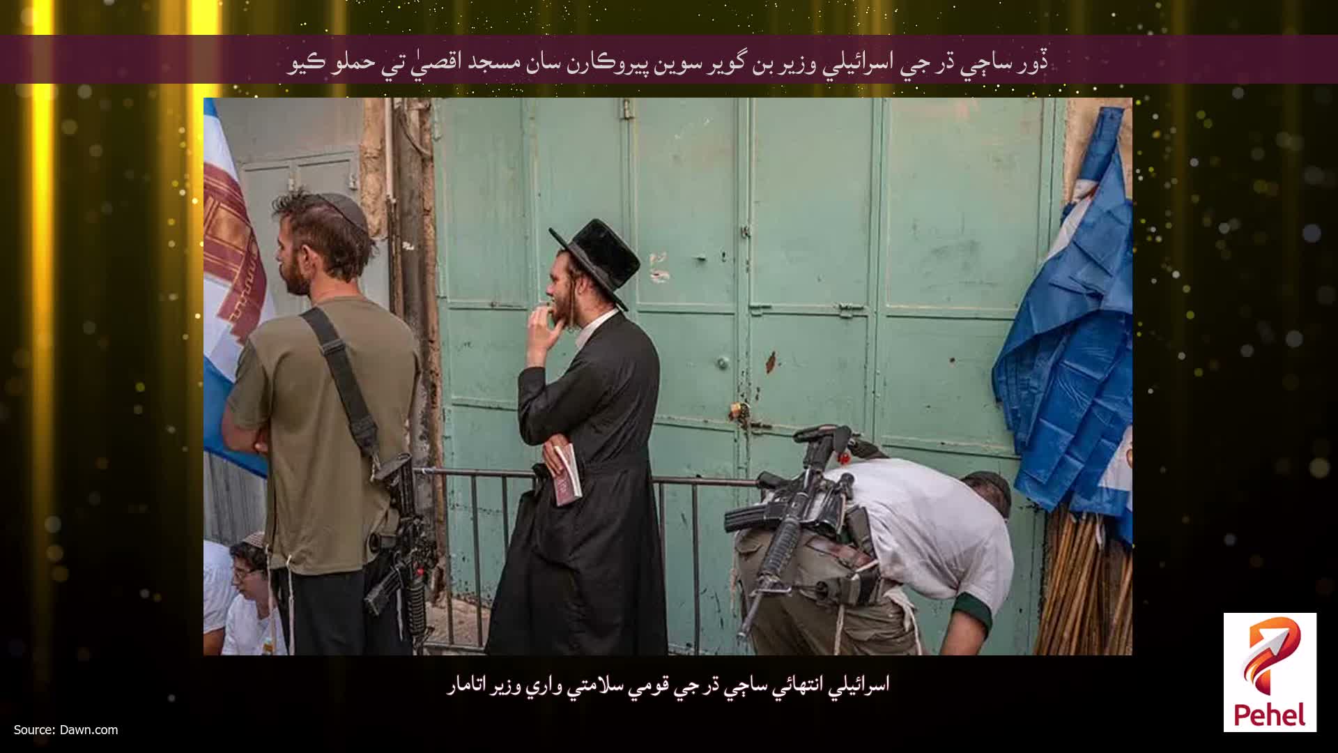 ڏور ساڄي ڌر جي اسرائيلي وزير بن گوير سوين پيروڪارن سان مسجد اقصيٰ تي حملو ڪيو