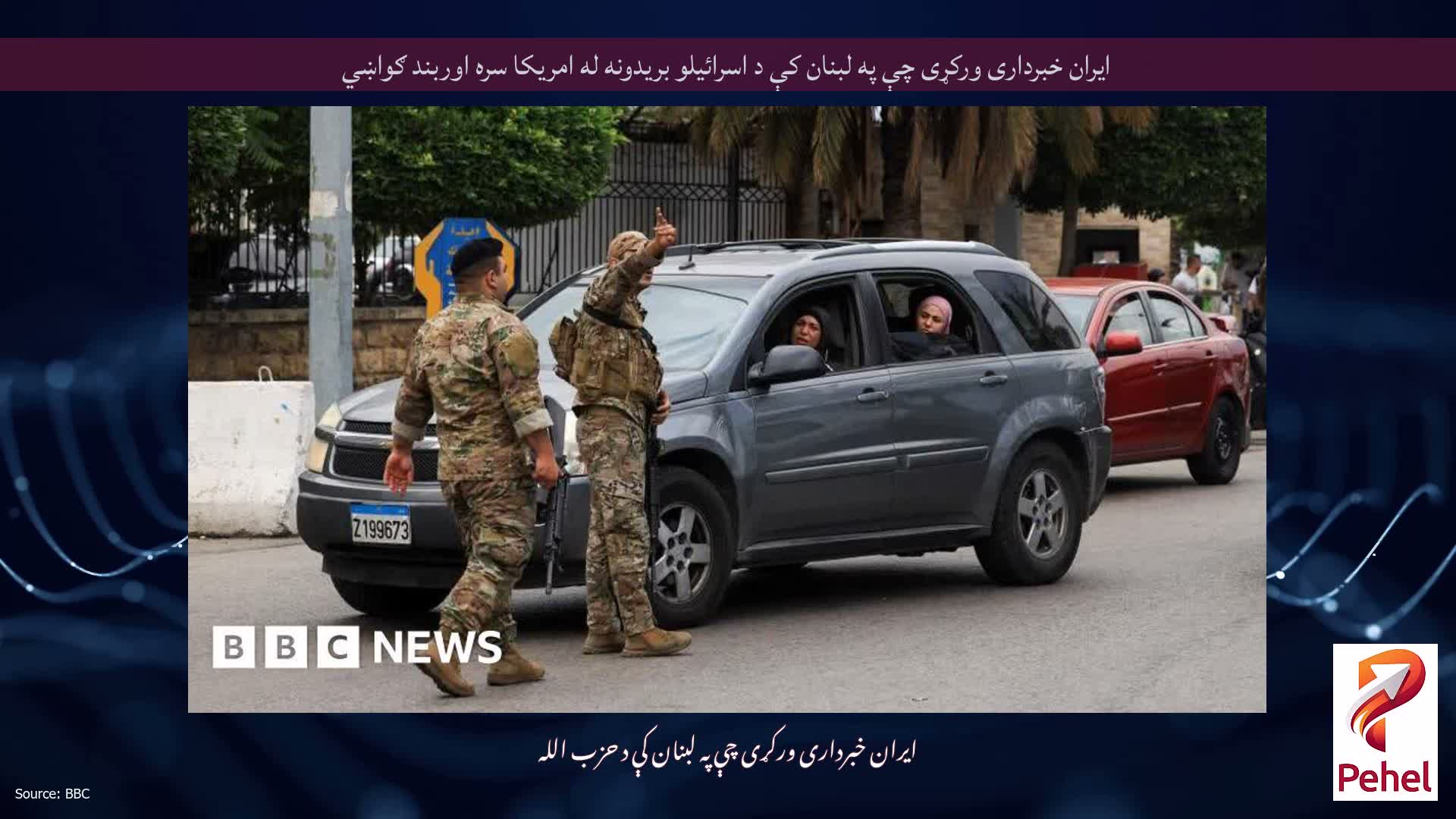 ایران خبرداری ورکړی چې په لبنان کې د اسرائیلو بریدونه له امریکا سره اوربند ګواښي