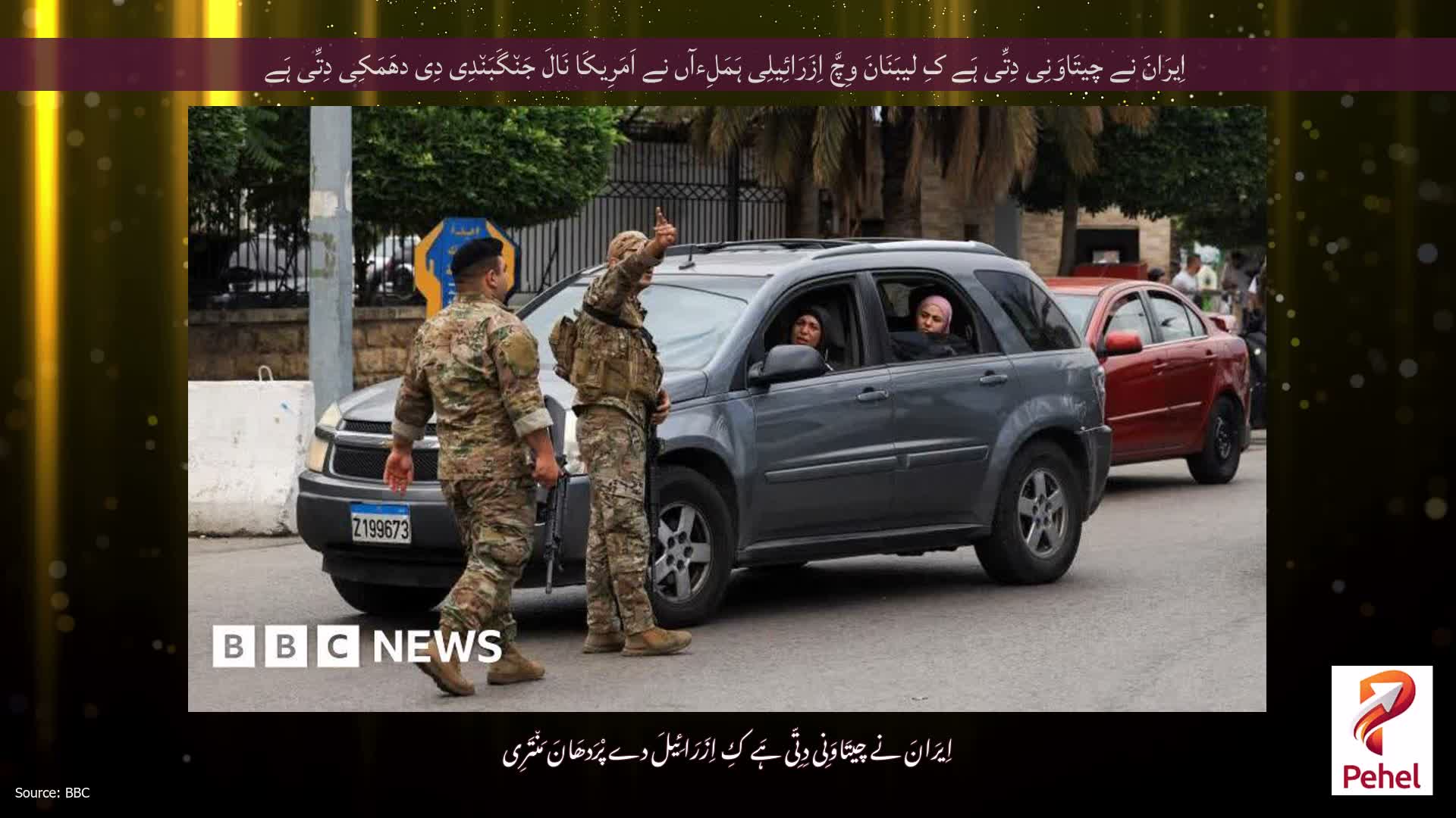 اِیرَانَ نے چیتَاوَنِی دِتِّی ہَے کِ لیبَنَانَ وِچَّ اِزَرَائِیلِی ہَمَلِءآں نے اَمَرِیکَا نَالَ جَن٘گَبَن٘دِی دِی دھَمَکِی دِتِّی ہَے