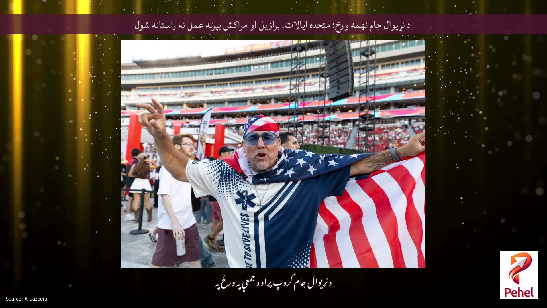 د نړیوال جام نهمه ورځ: متحده ایالات، برازیل او مراکش بیرته عمل ته راستانه شول